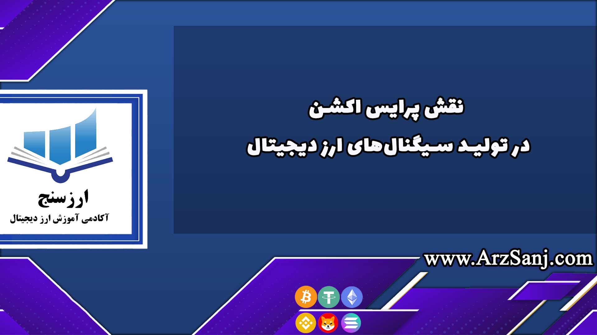 نقش پرایس اکشن در تولید سیگنال‌های ارز دیجیتال