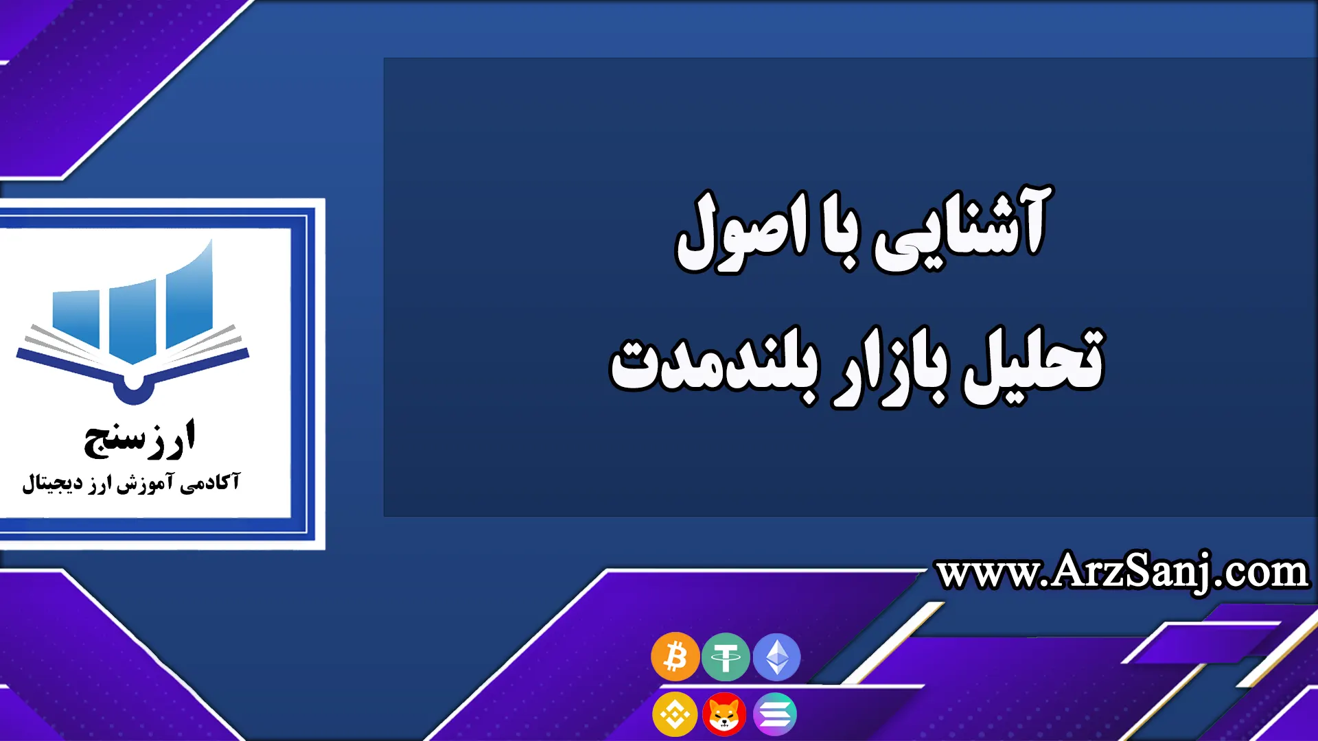 آشنایی با اصول تحلیل بازار بلندمدت