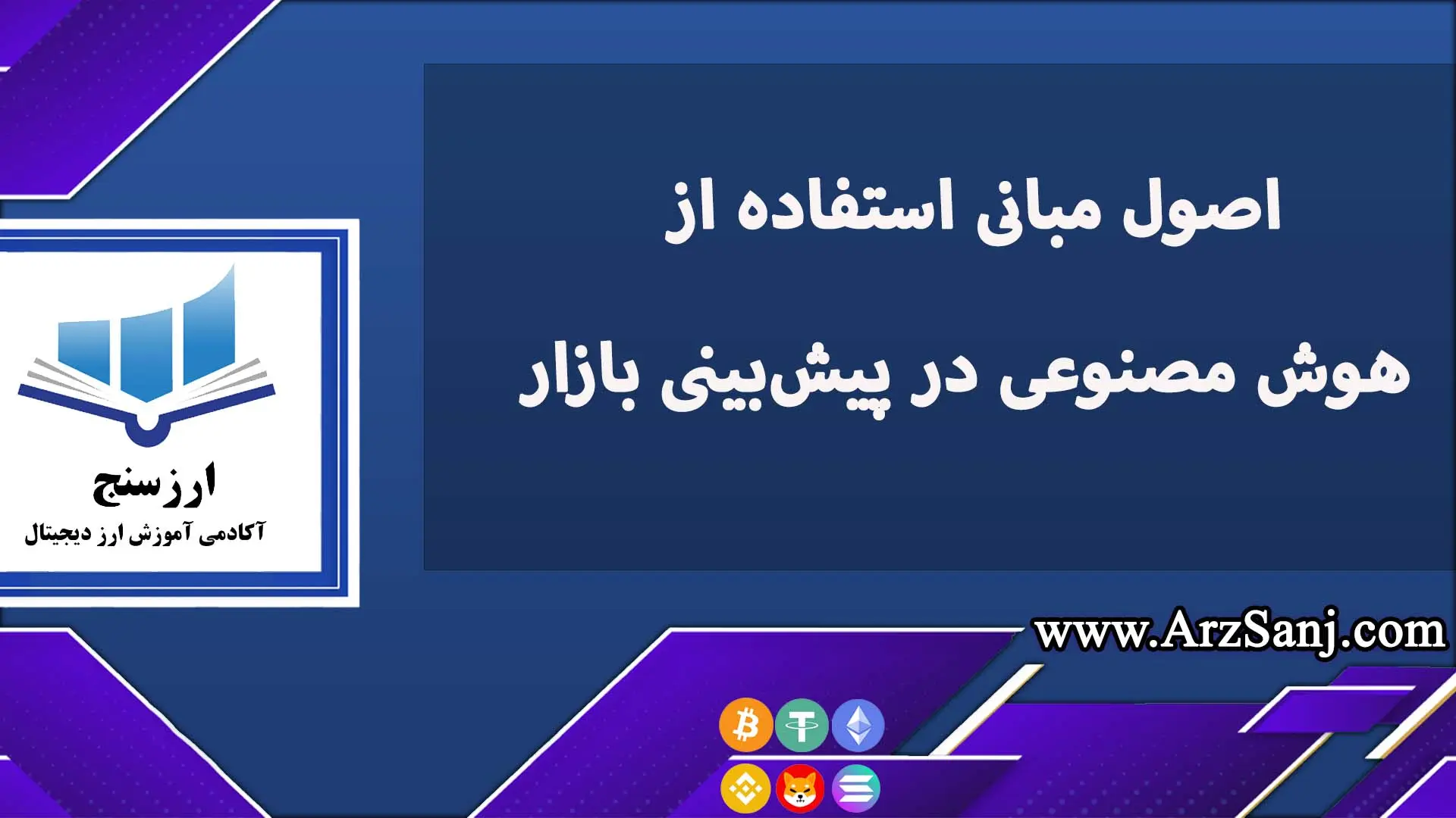 اصول مبانی استفاده از هوش مصنوعی در پیش‌بینی بازار