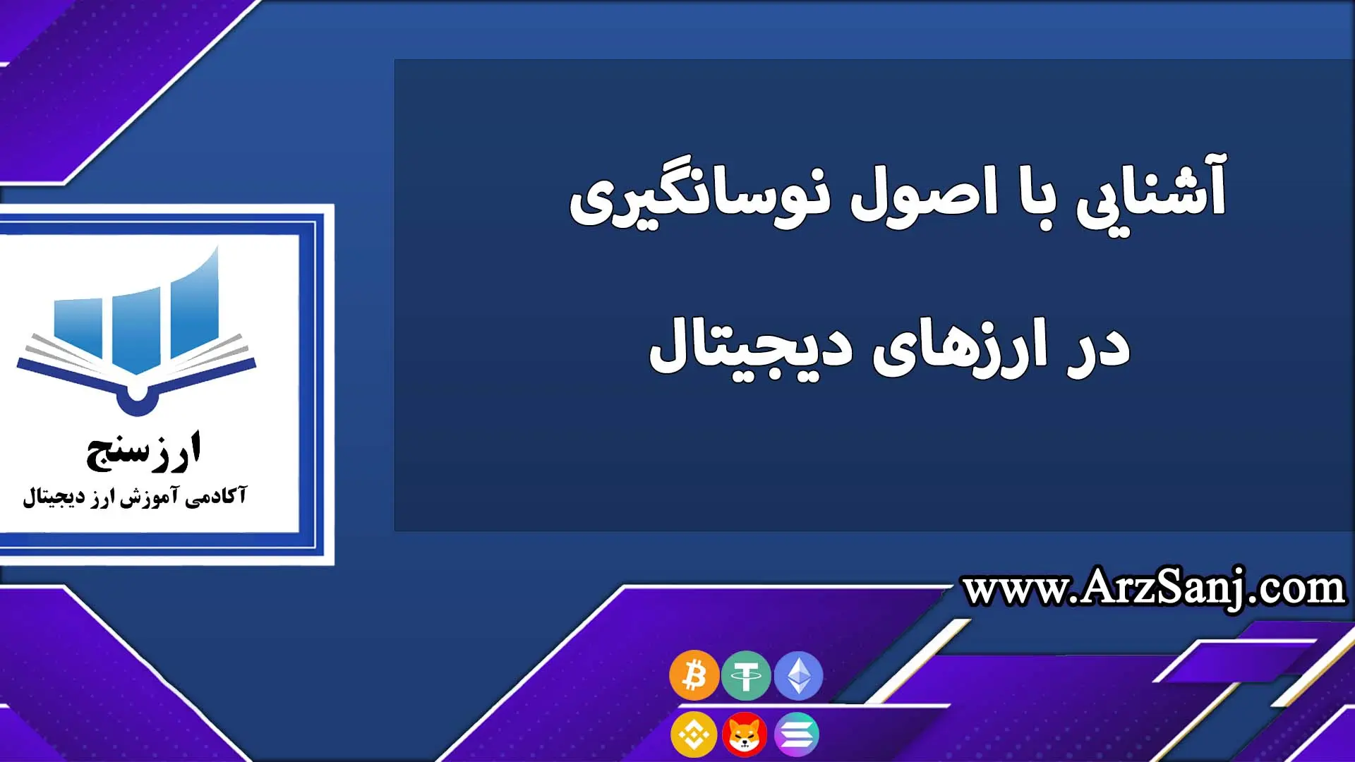 آشنایی با اصول نوسانگیری در ارزهای دیجیتال