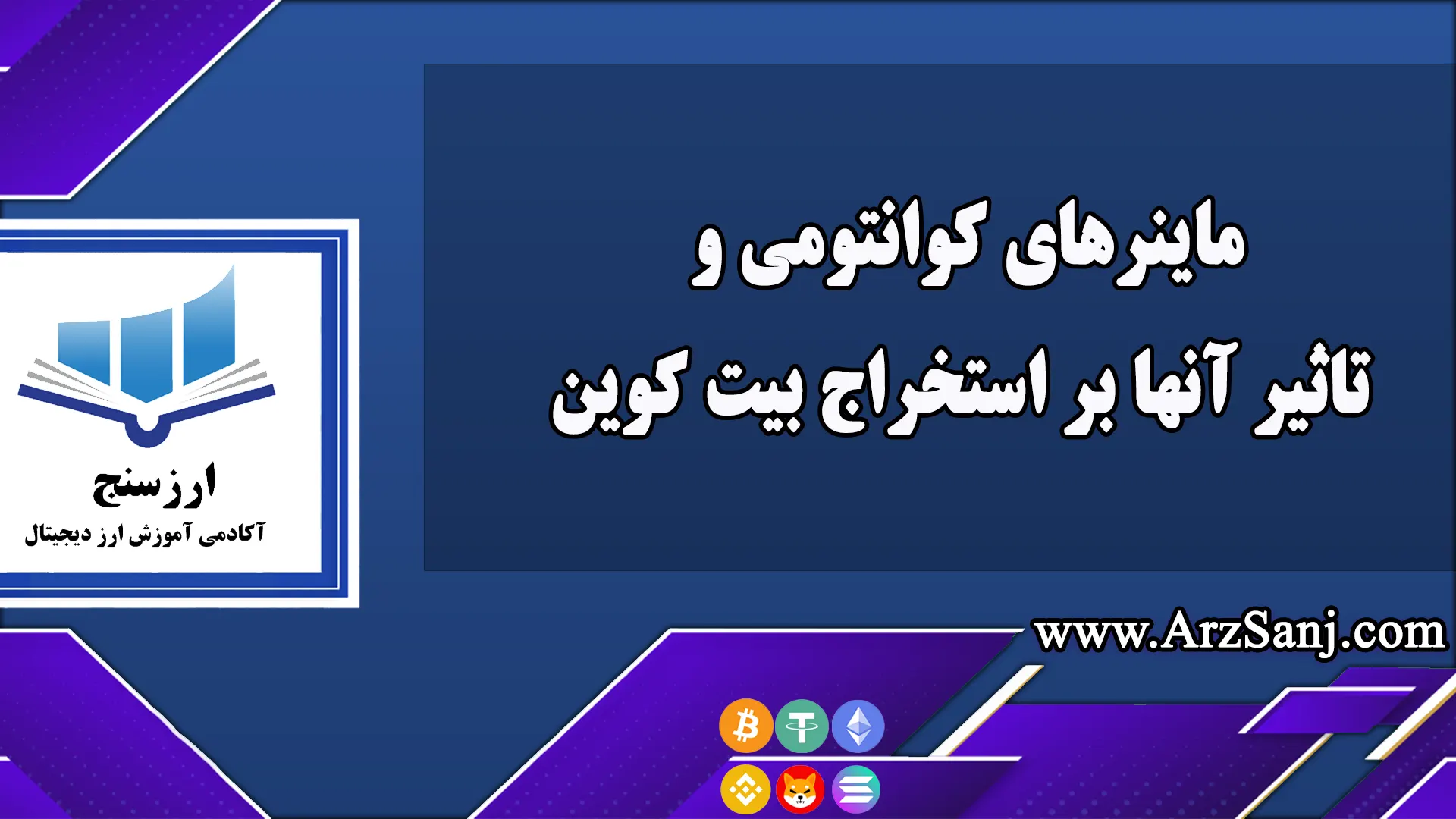 ماینرهای کوانتومی و تاثیر آنها بر استخراج بیت کوین