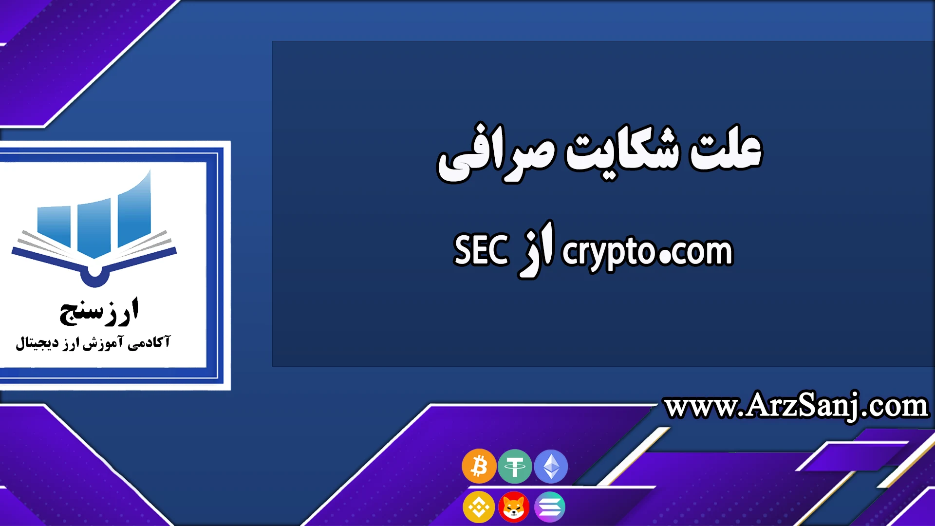 علت شکایت صرافی crypto.com از SEC