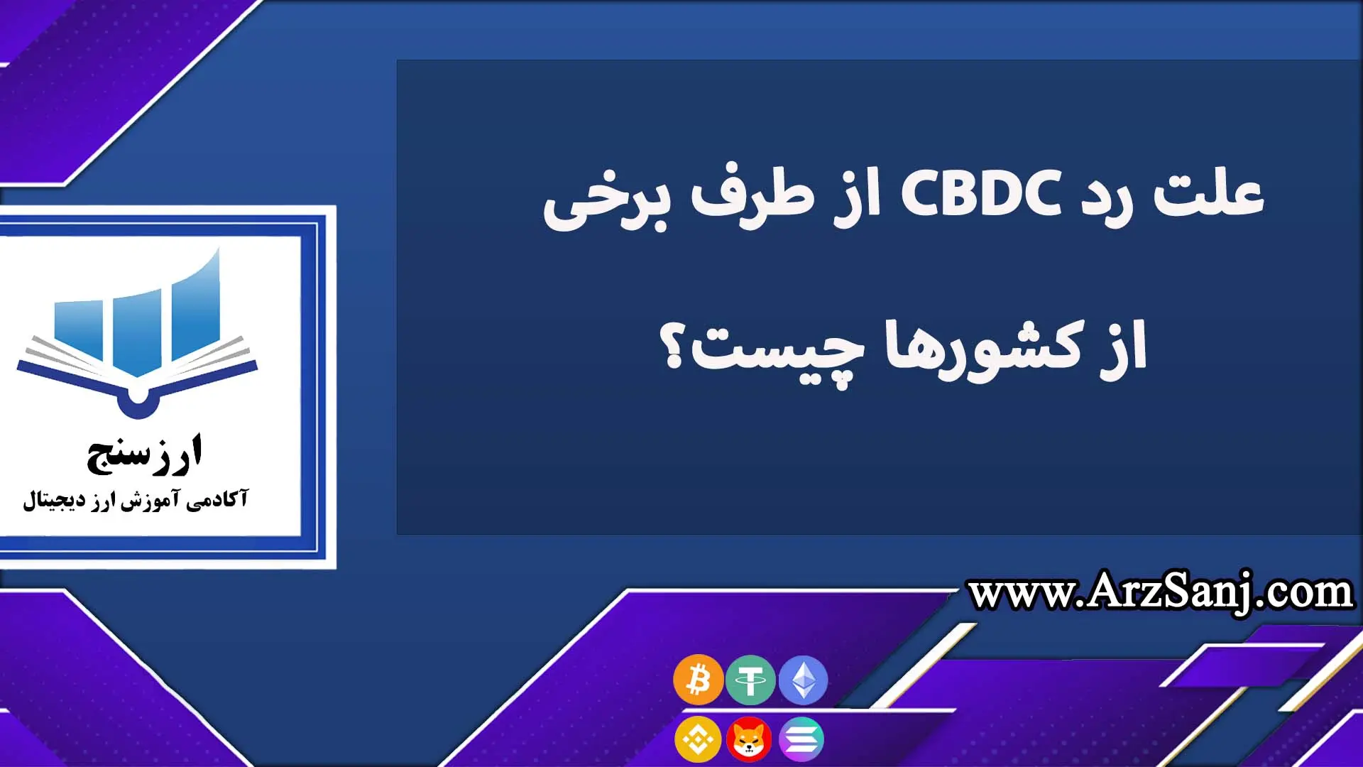 علت رد CBDC از طرف برخی از کشورها چیست؟