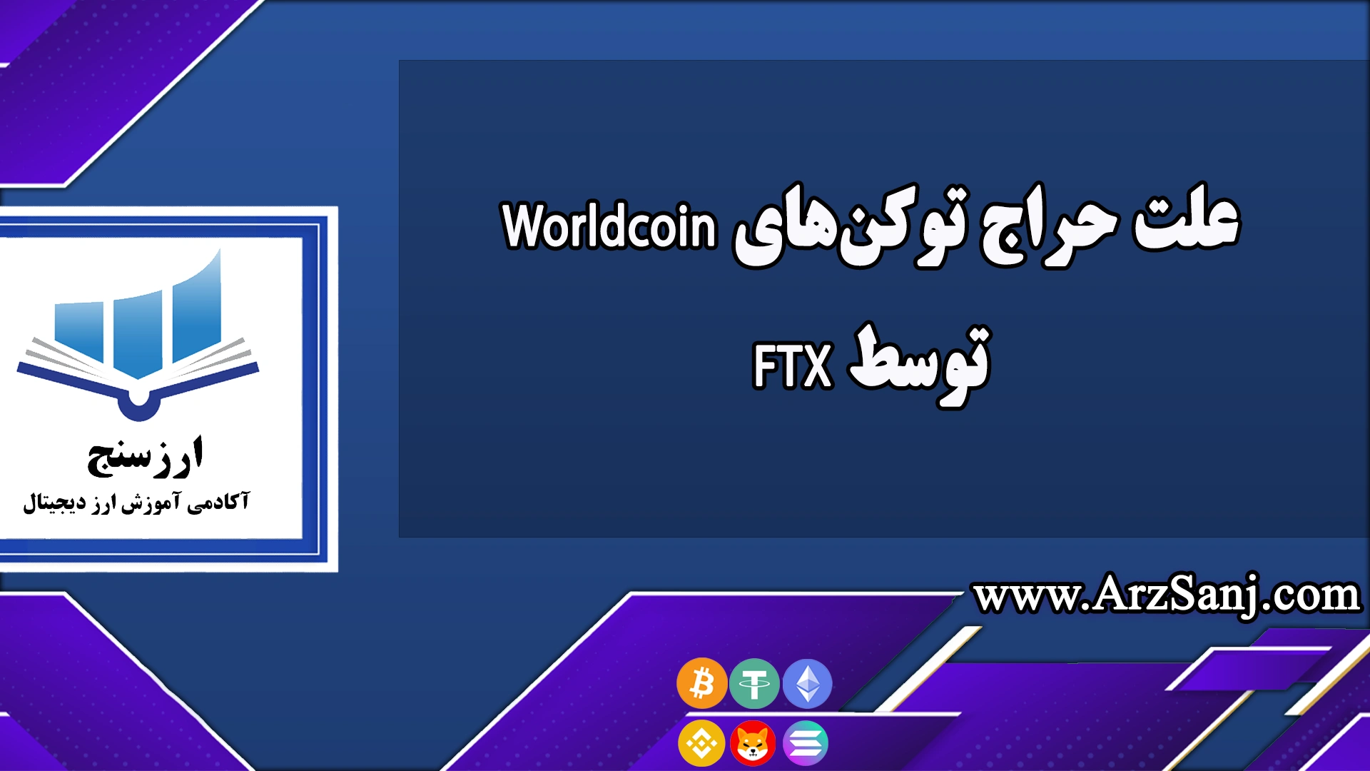 علت حراج توکن‌های Worldcoin توسط FTX