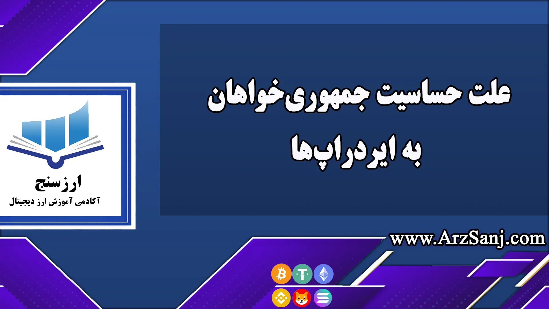  علت حساسیت جمهوری‌خواهان به ایردراپ‌ها