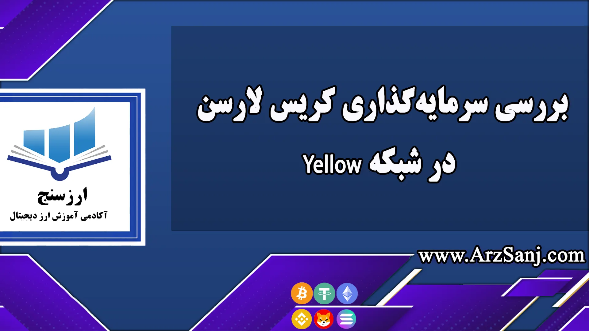 بررسی سرمایه‌گذاری کریس لارسن در شبکه Yellow