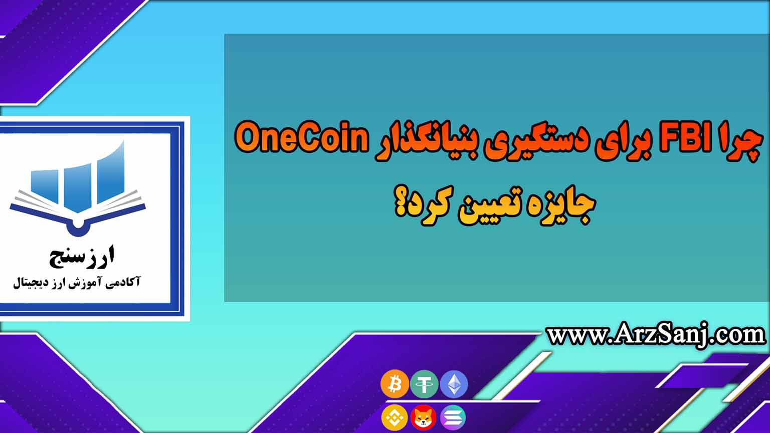 چرا FBI برای دستگیری بنیانگذار OneCoin جایزه تعیین کرد؟