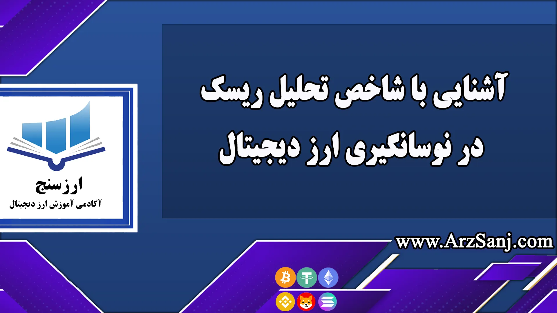 آشنایی با شاخص تحلیل ریسک در نوسانگیری ارز دیجیتال