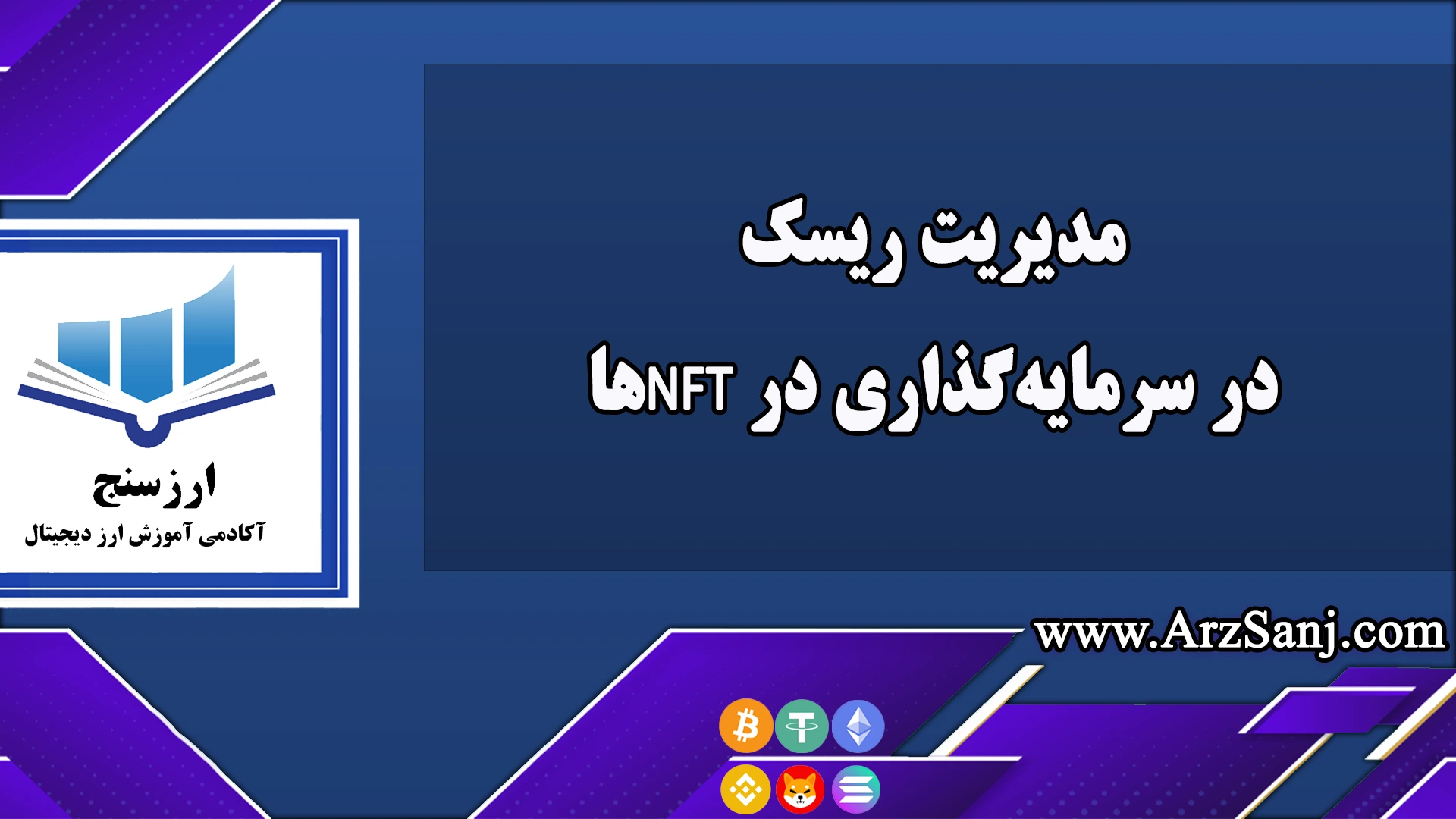  مدیریت ریسک در سرمایه‌گذاری در NFTها