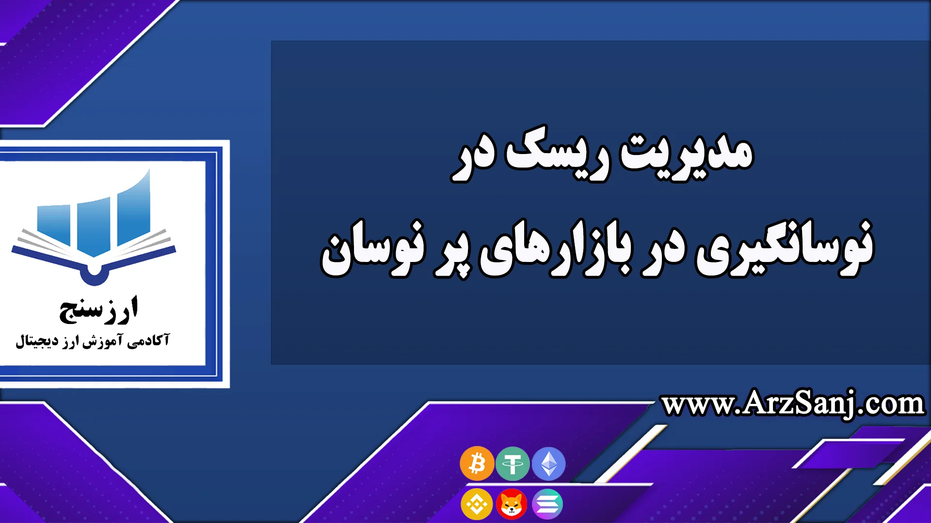 مدیریت ریسک در نوسانگیری در بازارهای پر نوسان