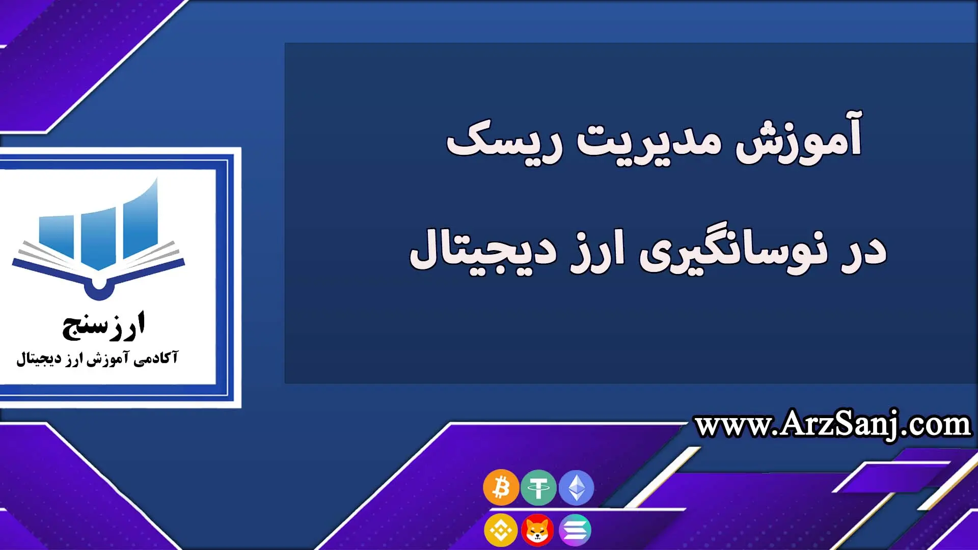 آموزش مدیریت ریسک در نوسانگیری ارز دیجیتال