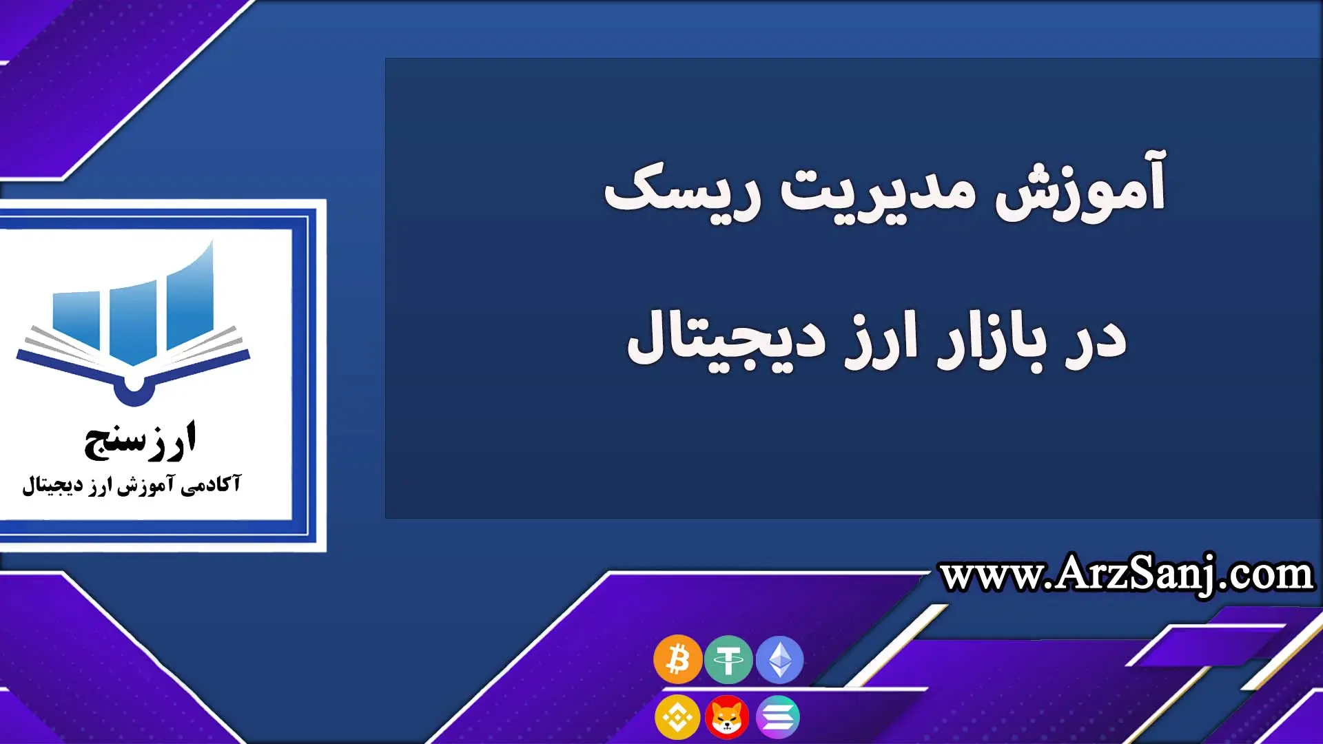 آموزش مدیریت ریسک در بازار ارز دیجیتال