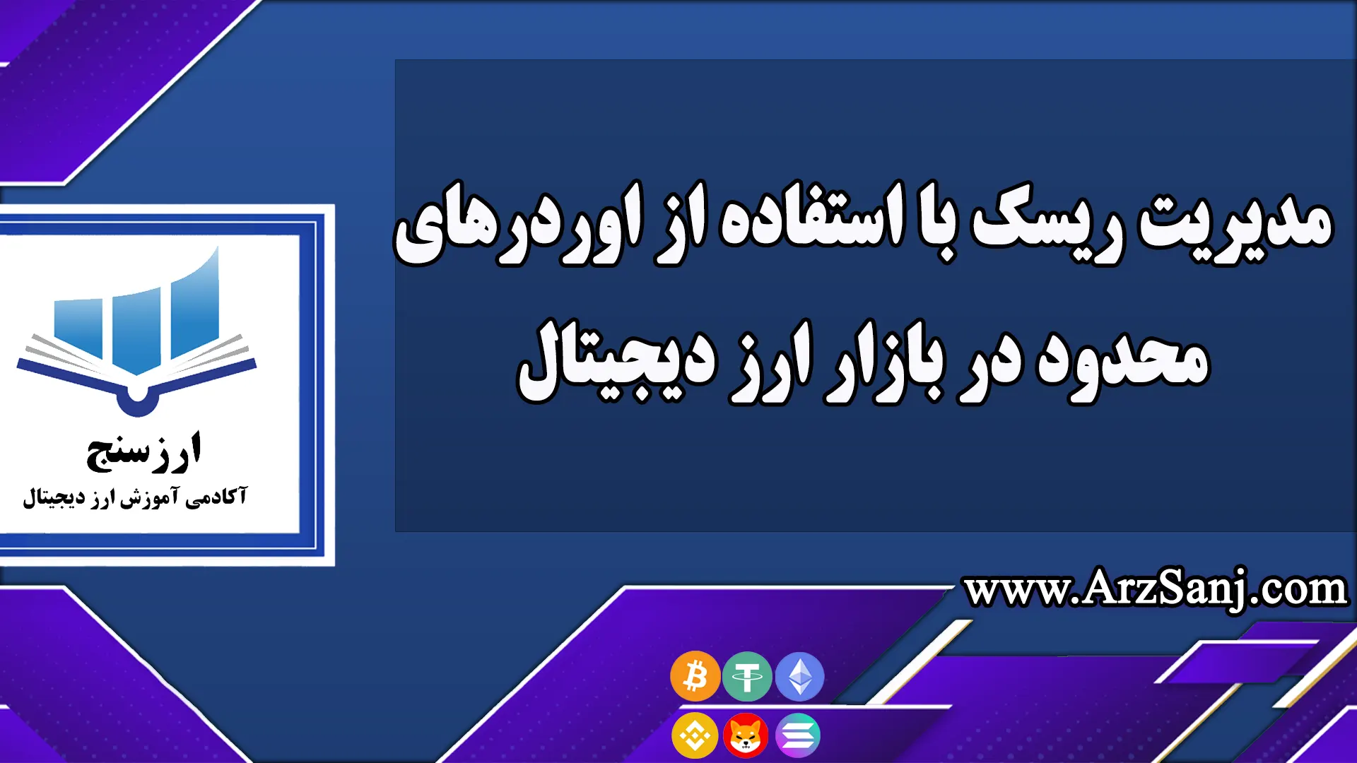  مدیریت ریسک با استفاده از اوردرهای محدود در بازار ارز دیجیتال