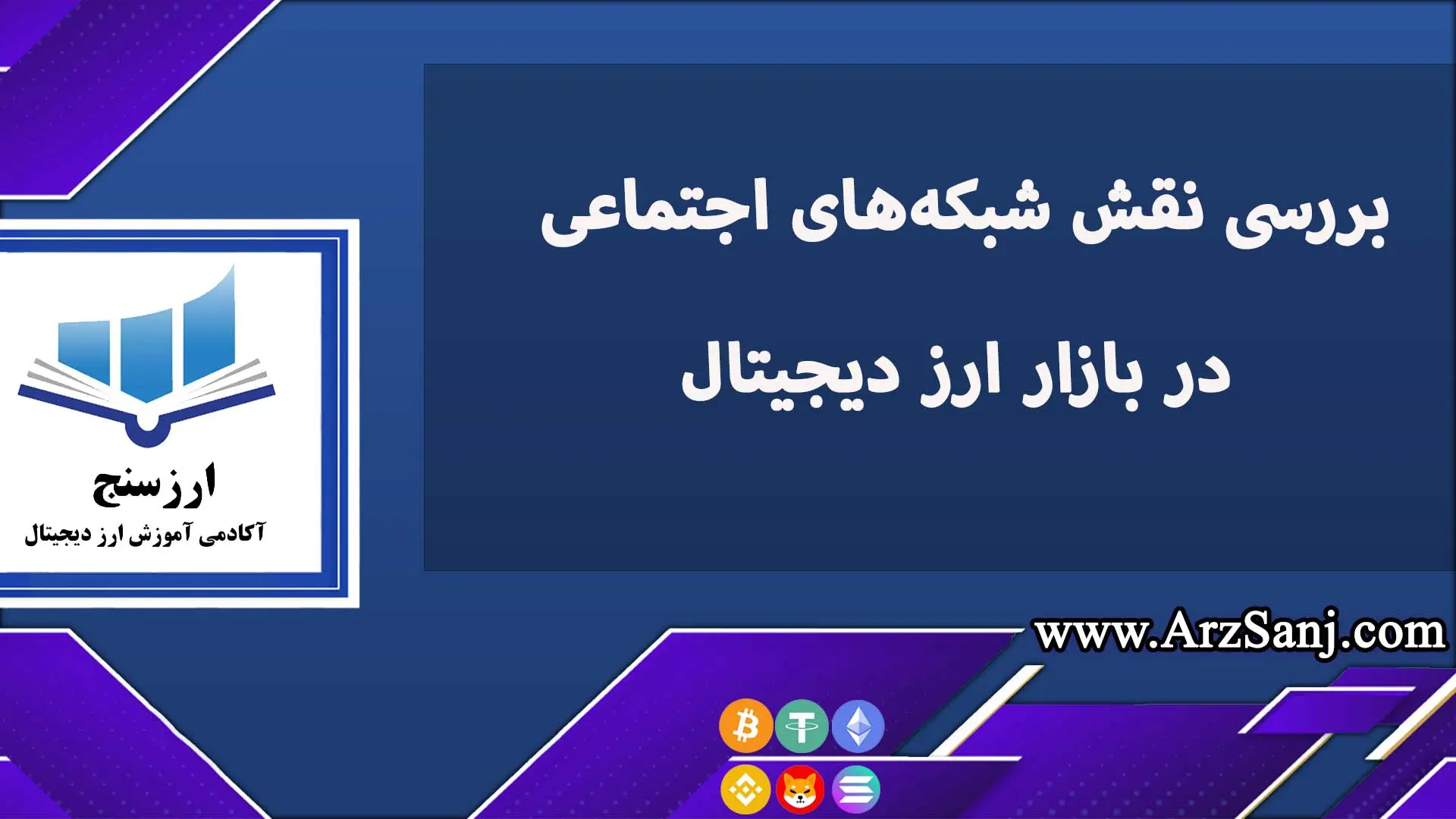 بررسی نقش شبکه‌های اجتماعی در بازار ارز دیجیتال