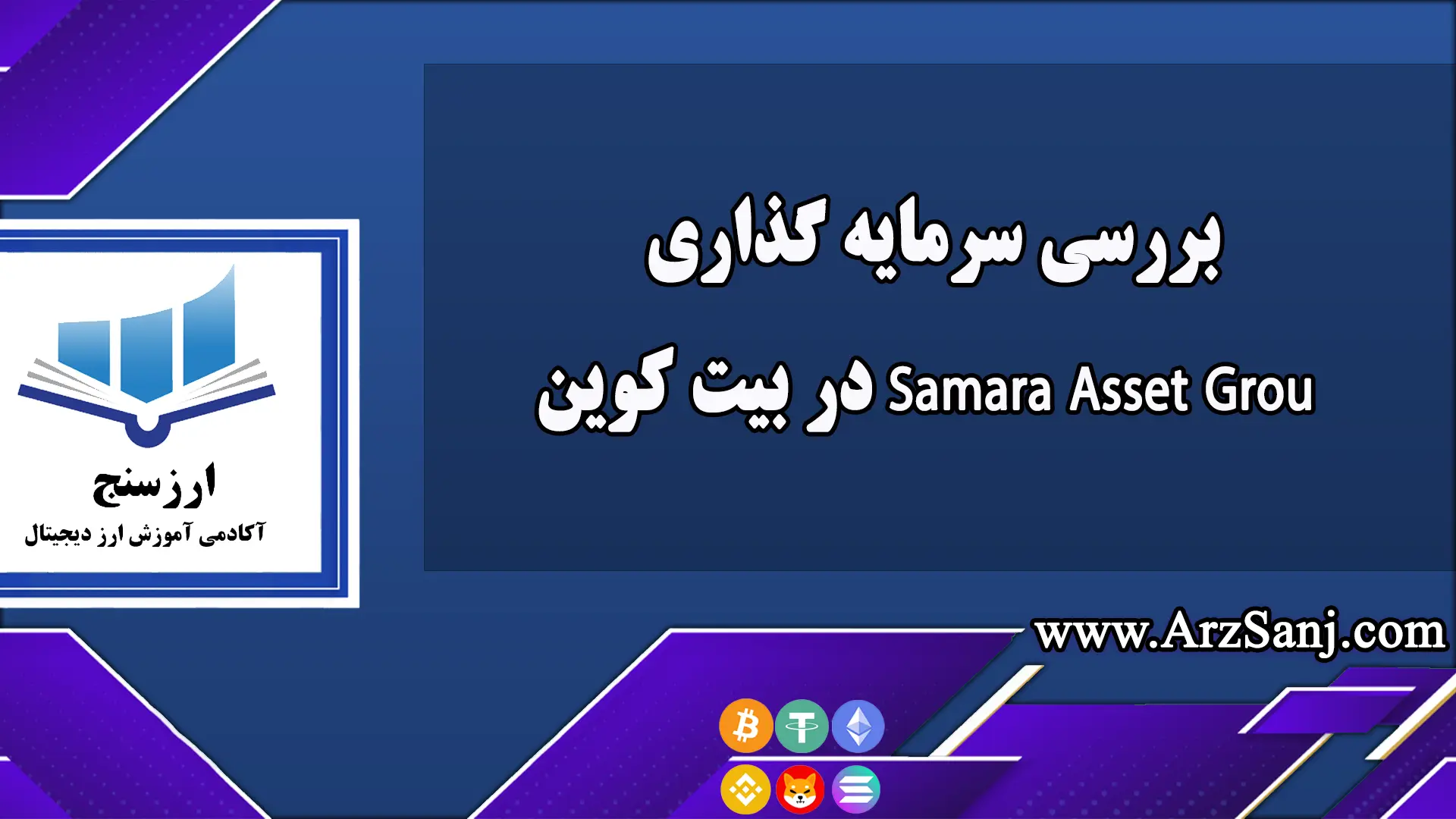 بررسی سرمایه گذاری Samara Asset Grou در بیت کوین