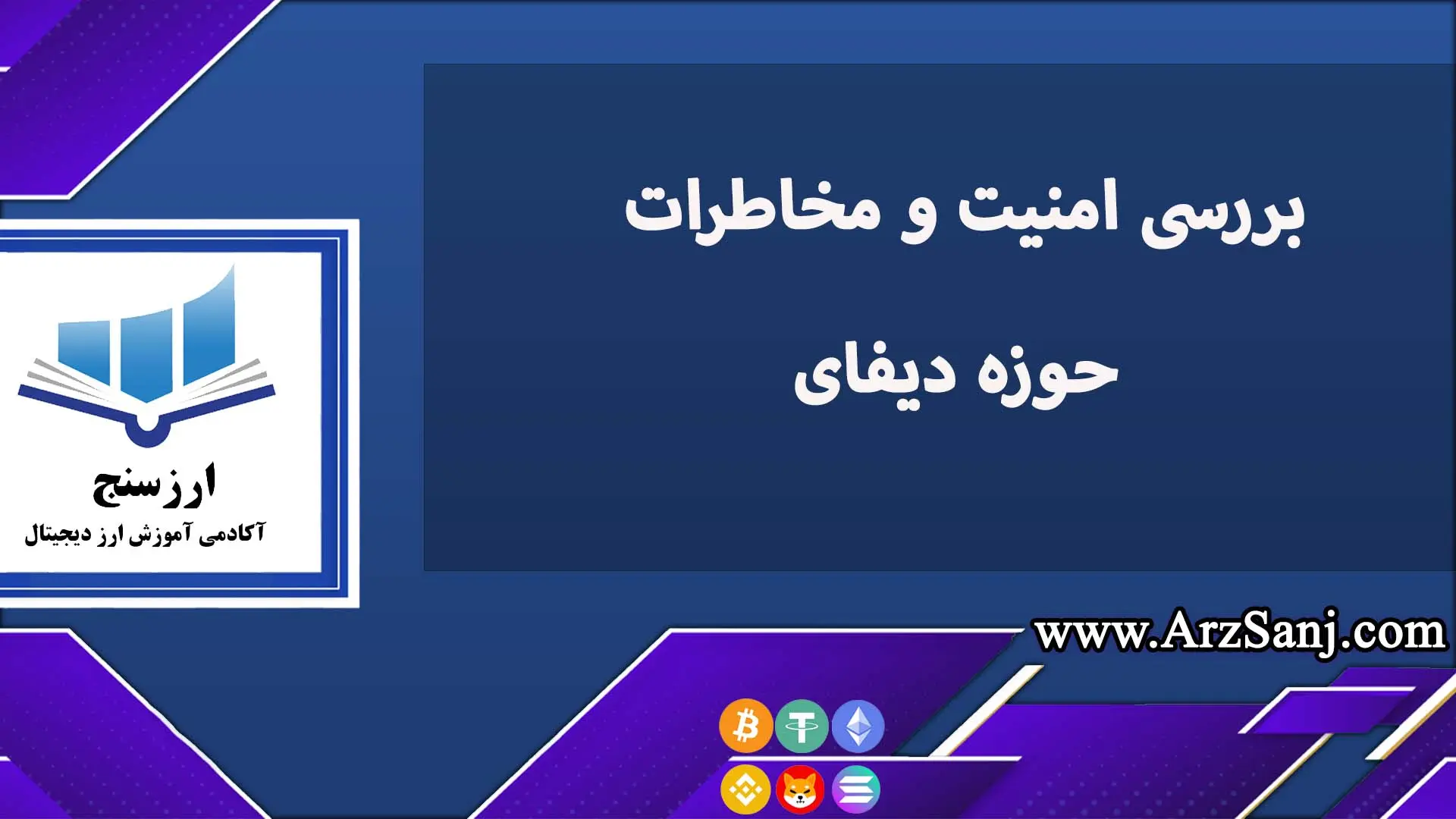 بررسی امنیت و مخاطرات حوزه دیفای