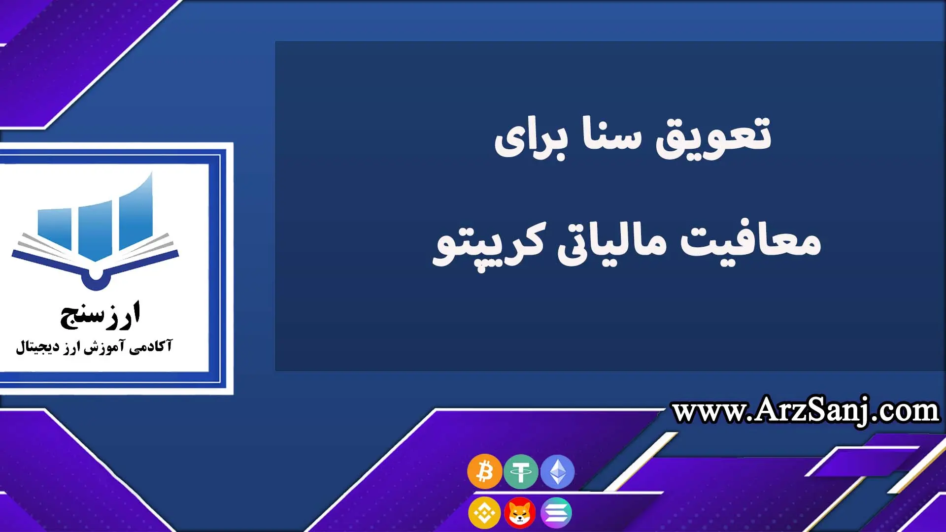 چرا مجلس سنا معافیت مالیاتی کریپتویی را به تعویب میندازد؟