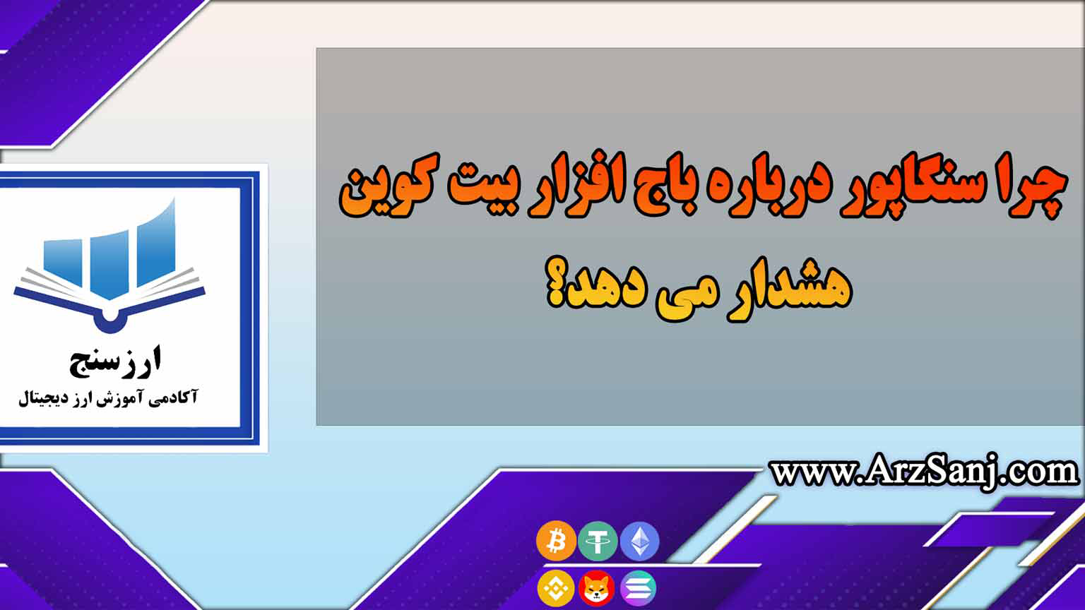 تاثیر باج افزارهای بیت کوین سنگاپور در بازار کریپتو