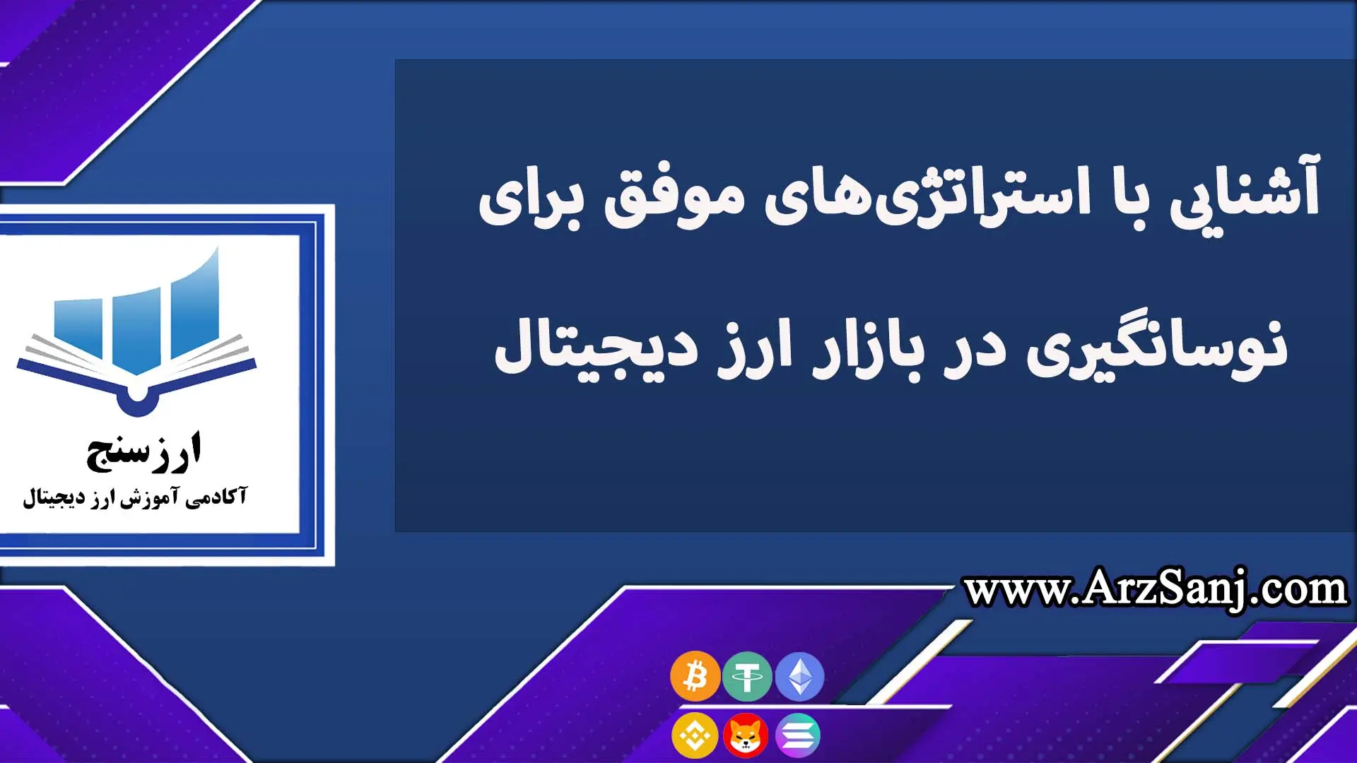 آشنایی با استراتژی‌های موفق برای نوسانگیری در بازار ارز دیجیتال