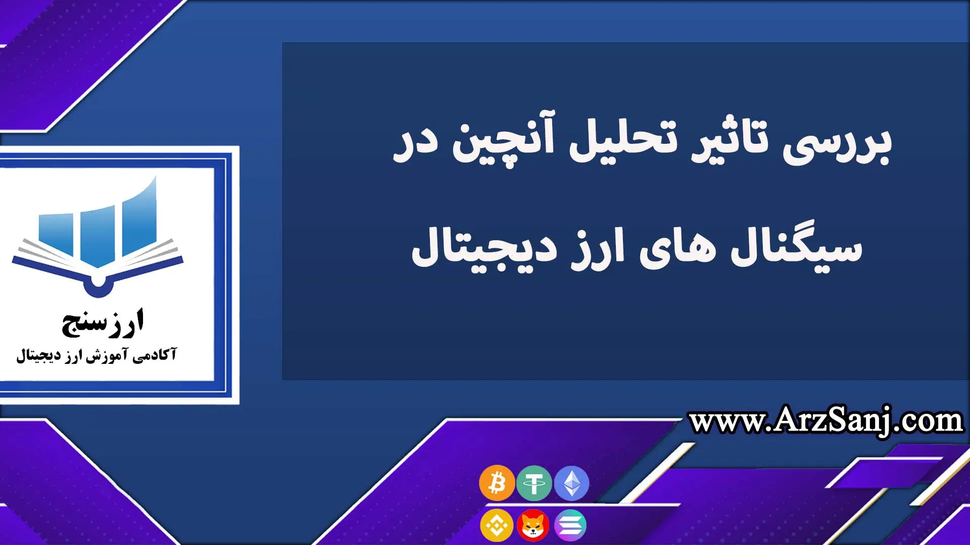 تاثیر تحلیل آنچین در سیگنال های ارز دیجیتال چقدر مهم است؟