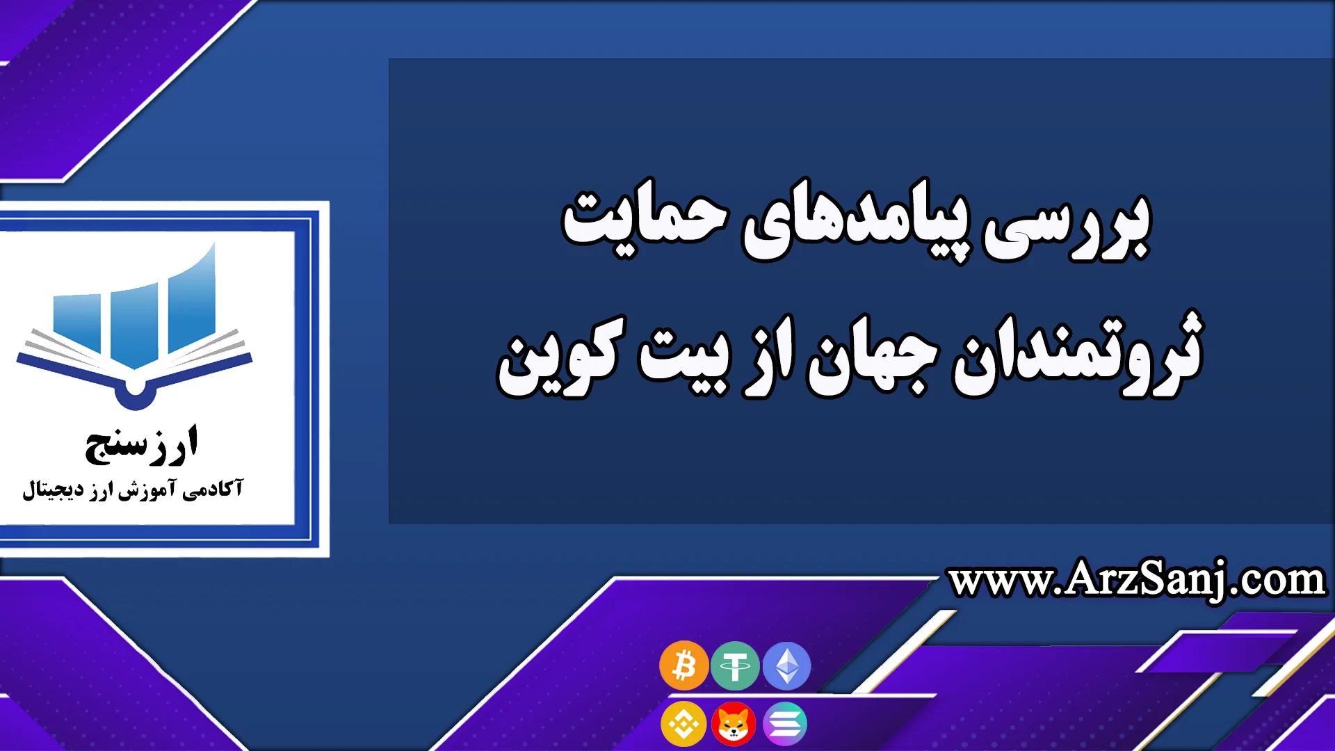 بررسی پیامدهای حمایت ثروتمندان جهان از بیت کوین