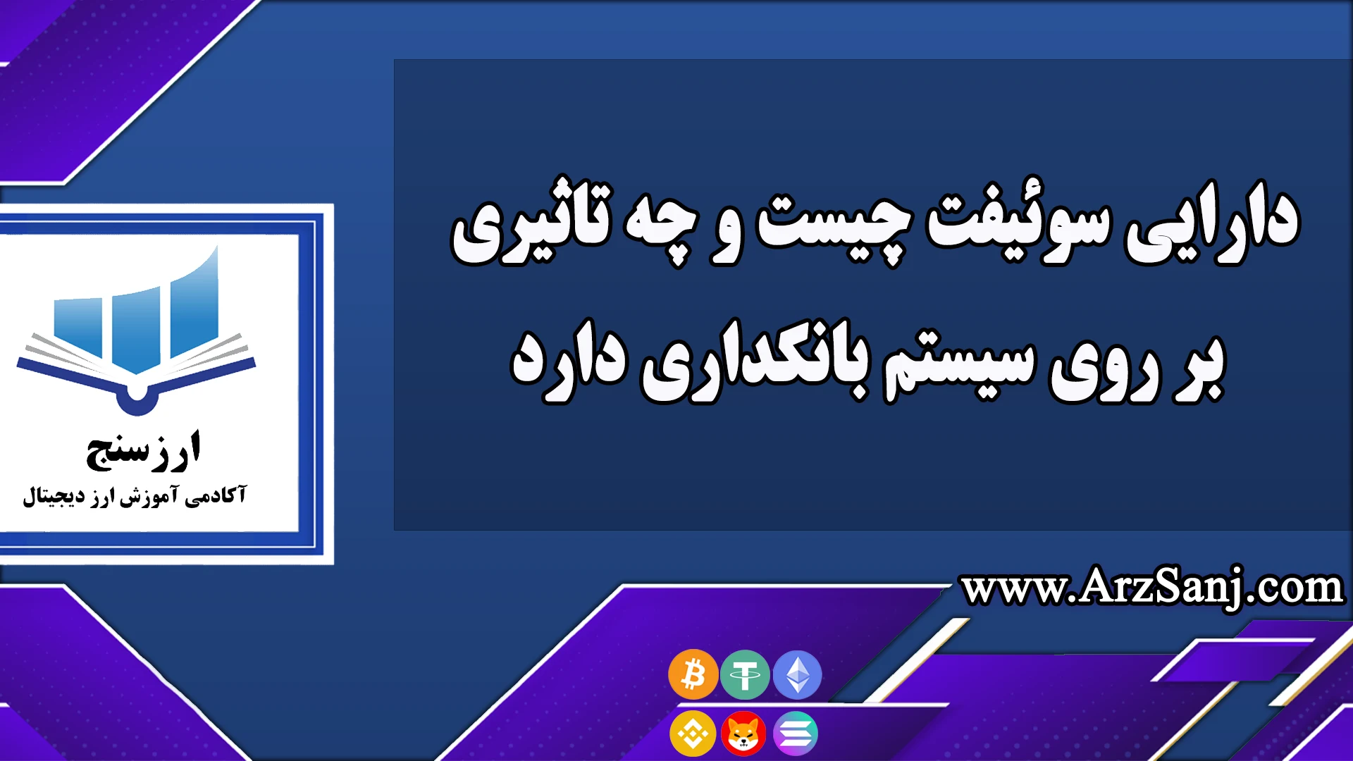 دارایی سوئیفت چیست و چه تاثیری بر روی سیستم بانکداری دارد