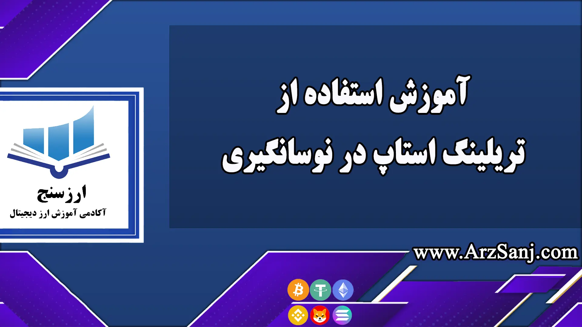  آموزش استفاده از تریلینگ استاپ در نوسانگیری