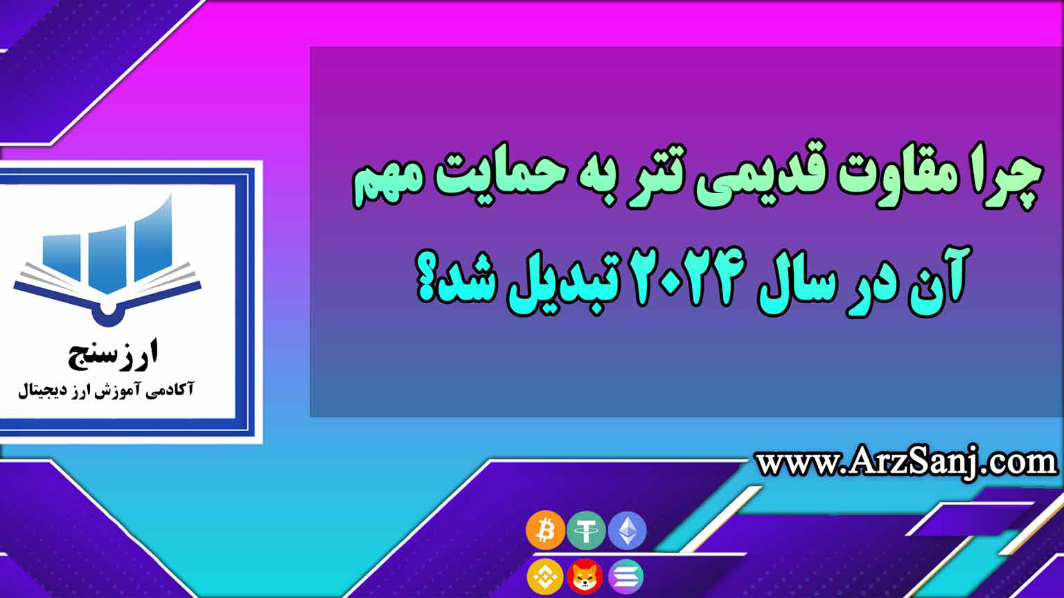 چرا مقاوت قدیمی تتر به حمایت مهم آن در سال 2024 تبدیل شد؟