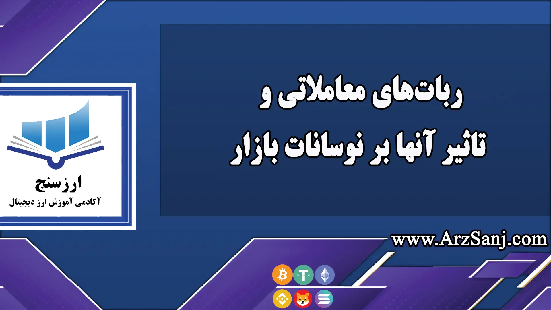 ربات‌های معاملاتی و تاثیر آنها بر نوسانات بازار