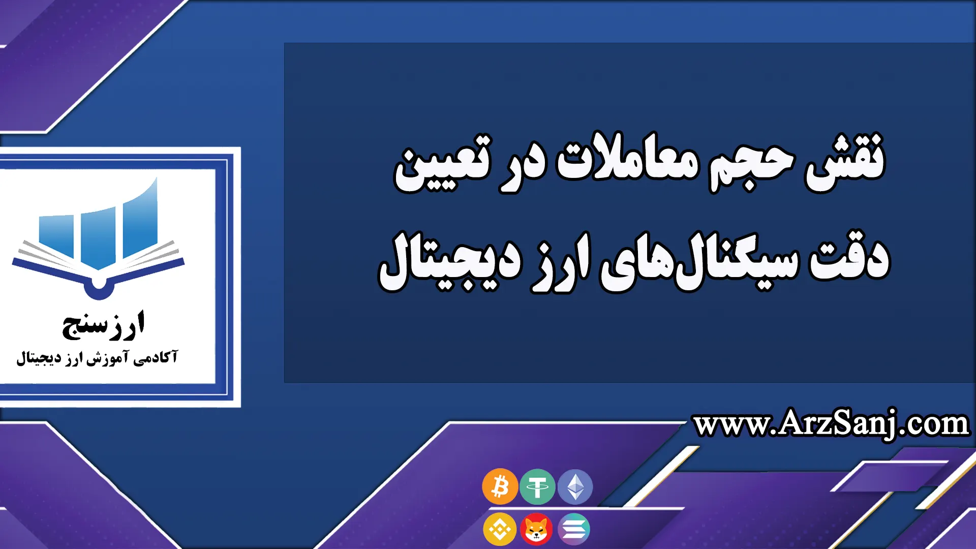 نقش حجم معاملات در تعیین دقت سیگنال‌های ارز دیجیتال