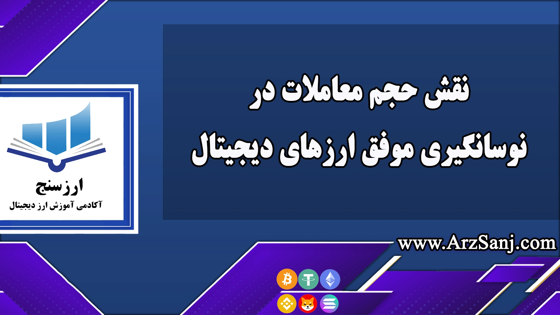  نقش حجم معاملات در نوسانگیری موفق ارزهای دیجیتال