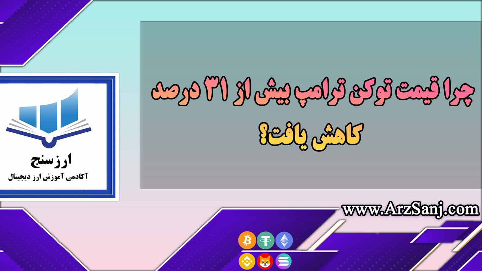 چرا قیمت توکن ترامپ بیش از 31 درصد کاهش یافت؟