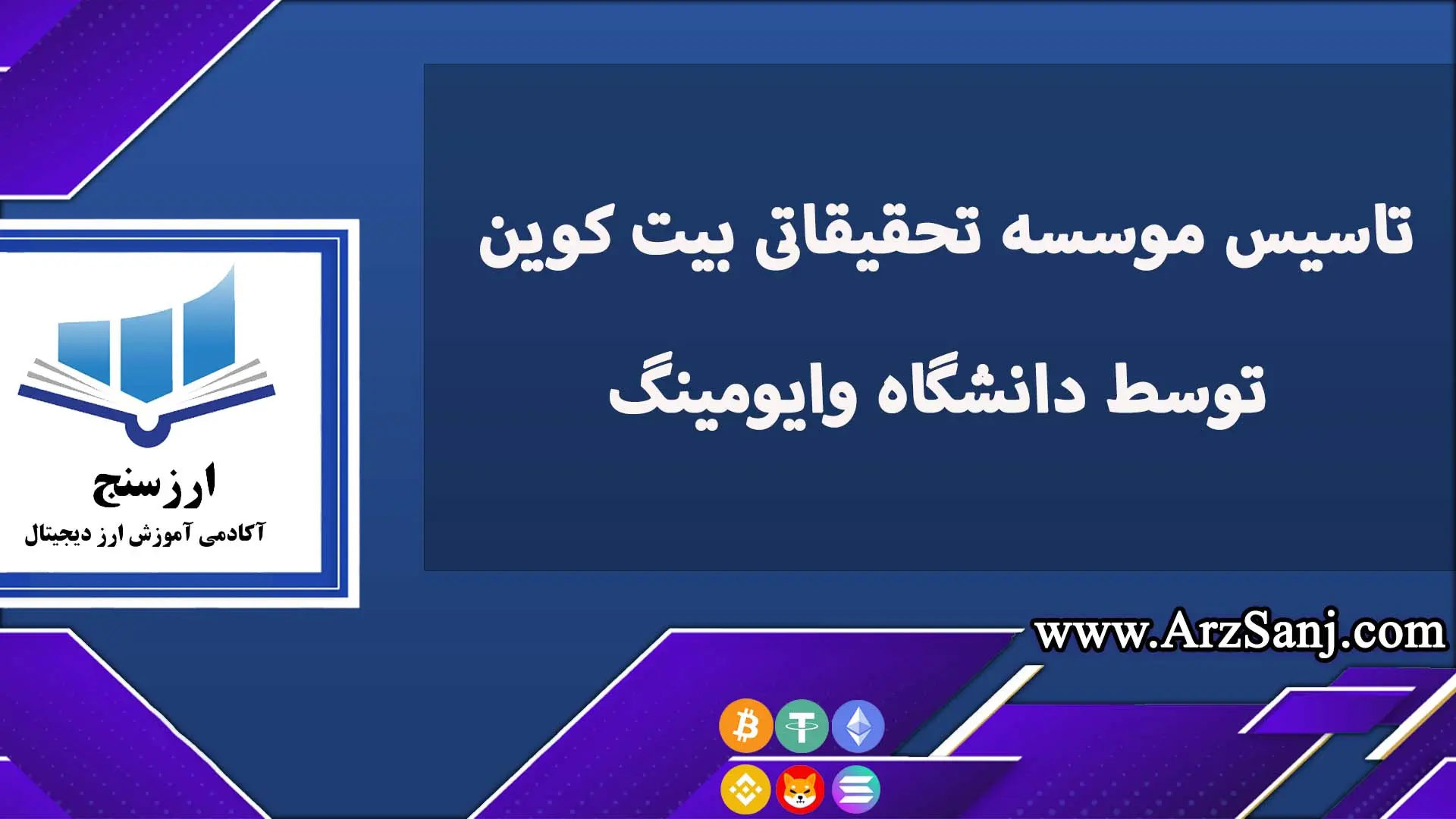 بررسی موسسه تحقیقاتی بیت کوین دانشگاه وایومینگ