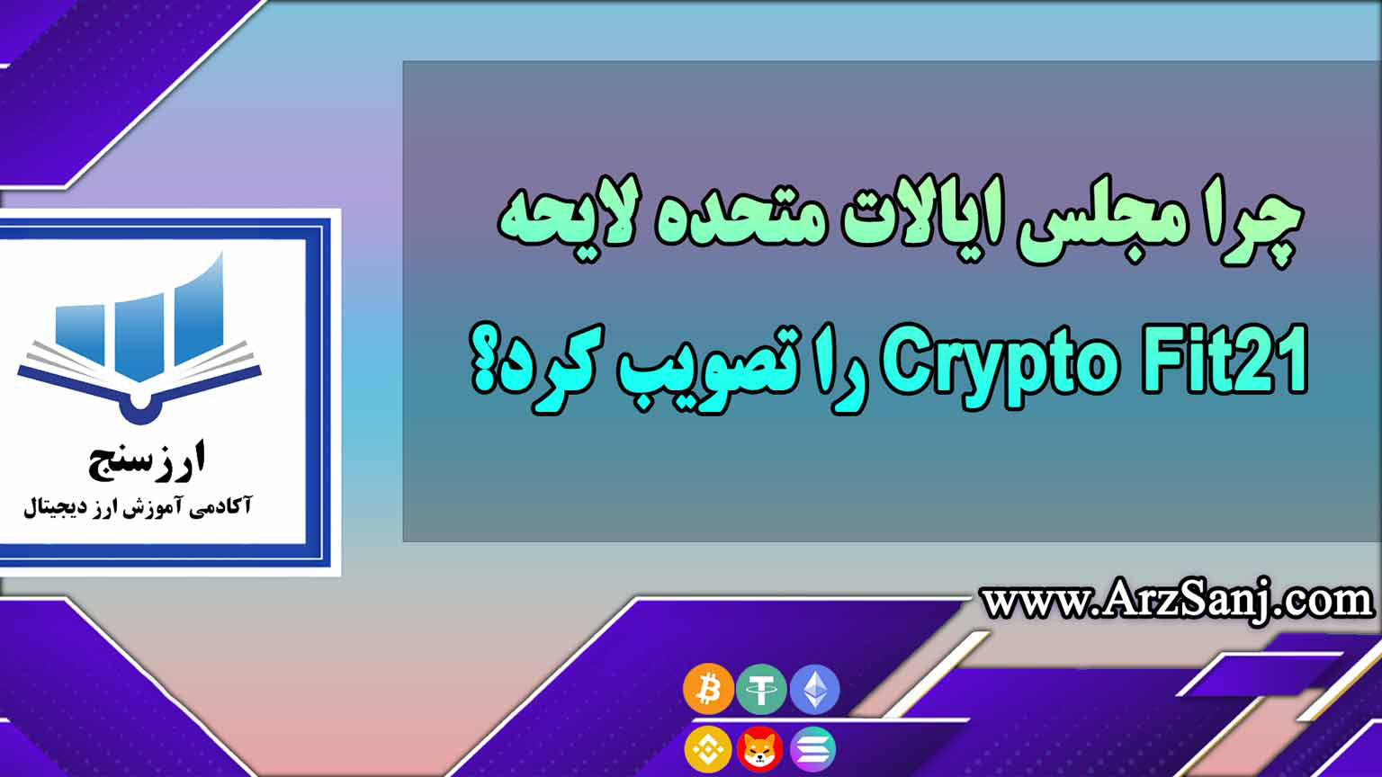 لایحه Crypto Fit21 چیست و چرا ایالات متحده آن را تایید کرد؟