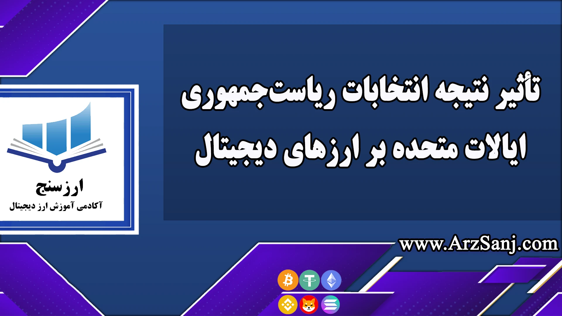  تأثیر نتیجه انتخابات ریاست‌جمهوری ایالات متحده بر ارزهای دیجیتال