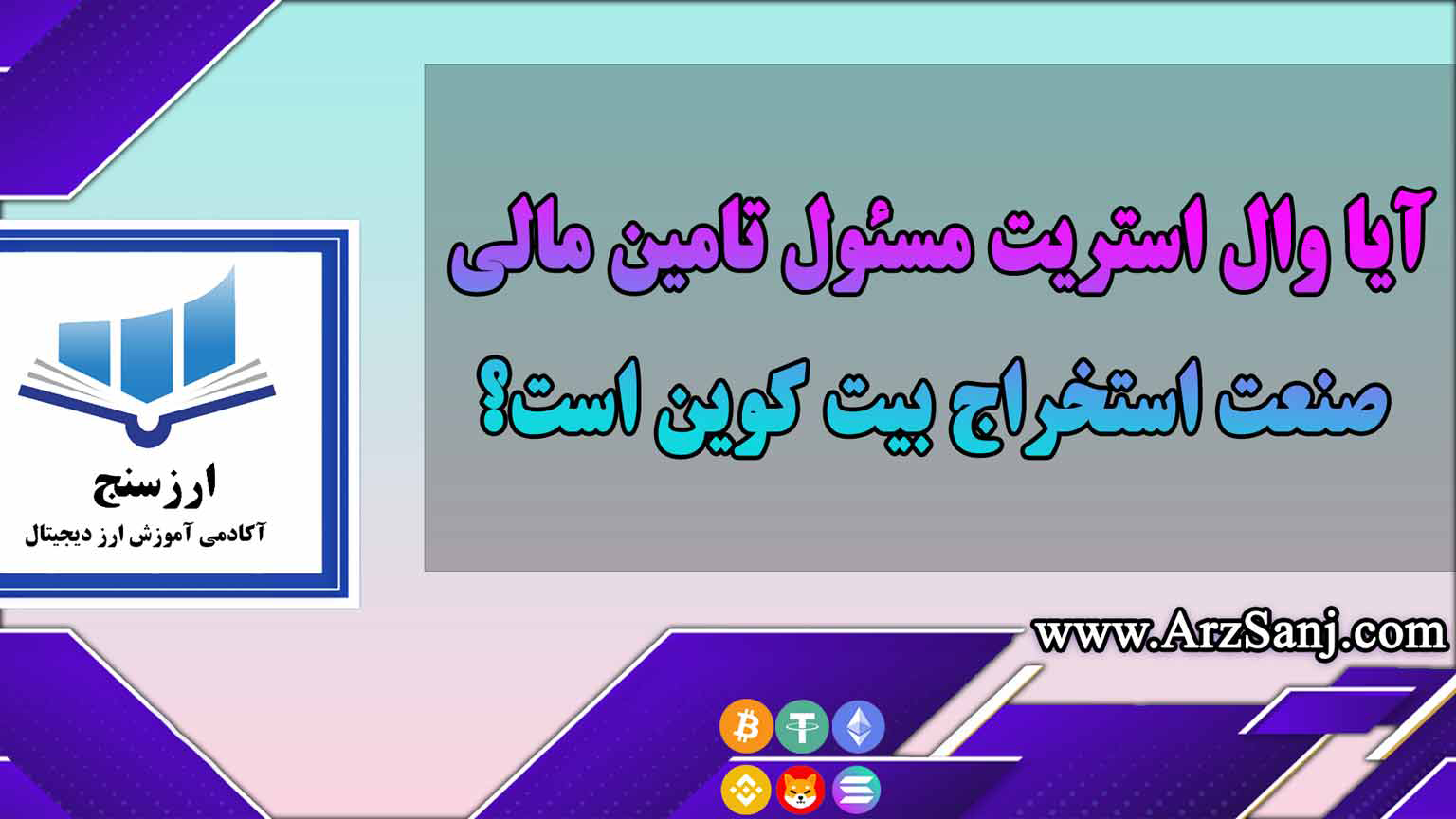 بررسی زوایای تامین مالی صنعت ماینینگ توسط وال استریت