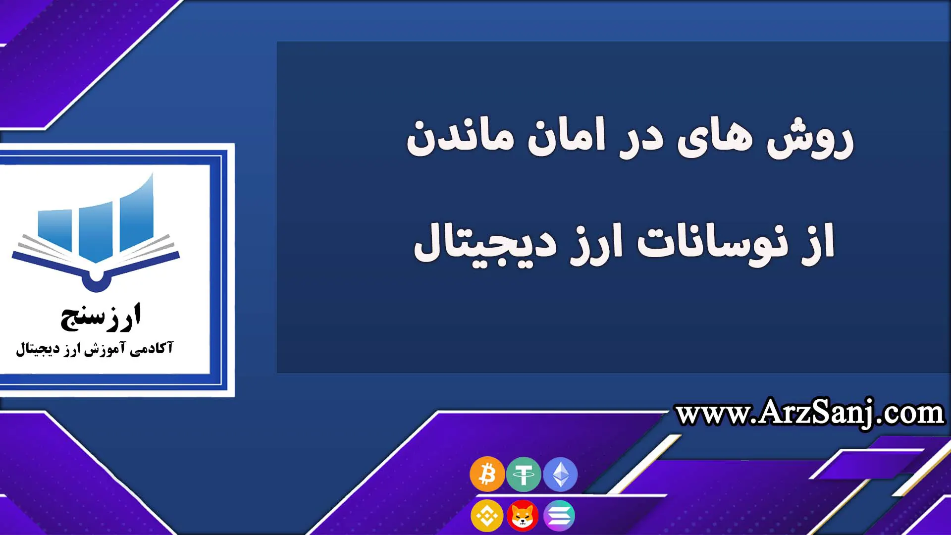 روش های در امان ماندن از نوسانات ارز دیجیتال