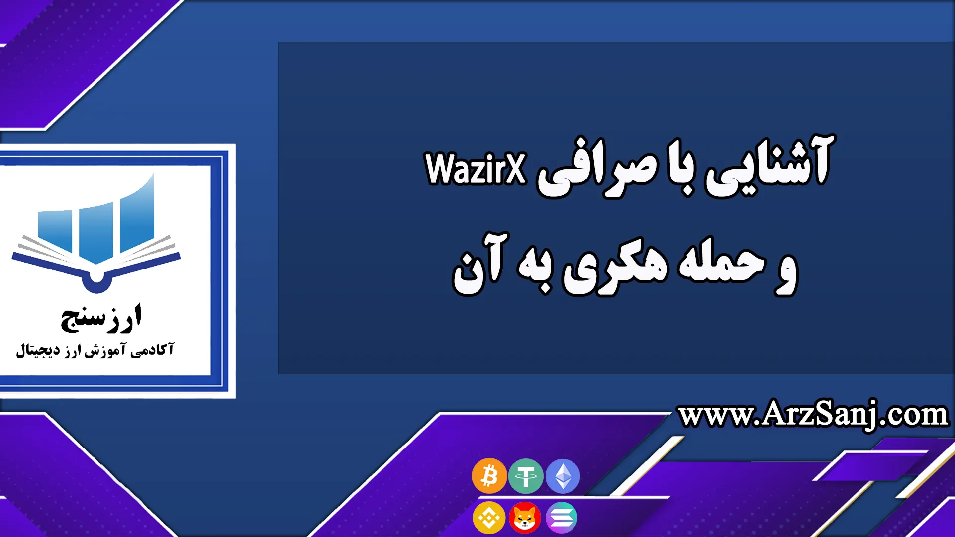 آشنایی با صرافی WazirX و حمله هکری به آن