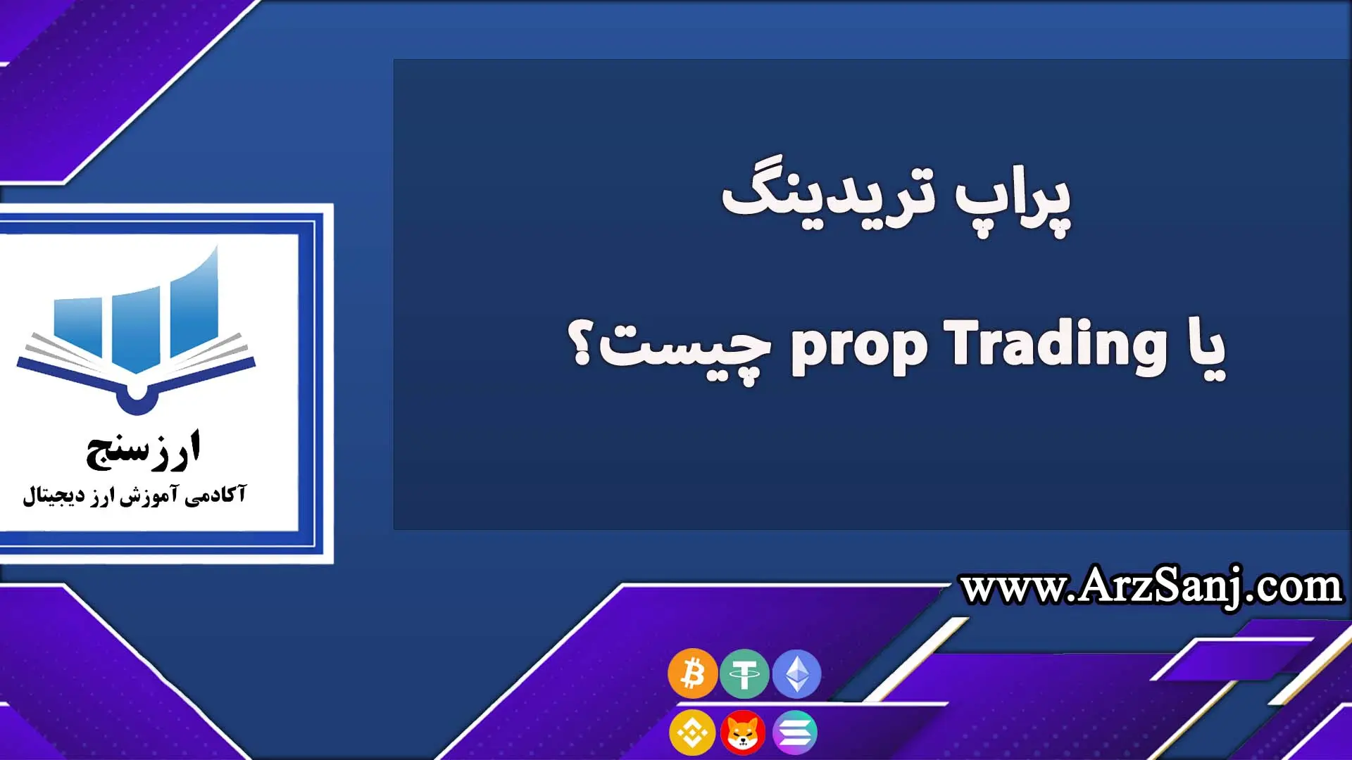  پراپ تریدینگ یا prop Trading چیست؟