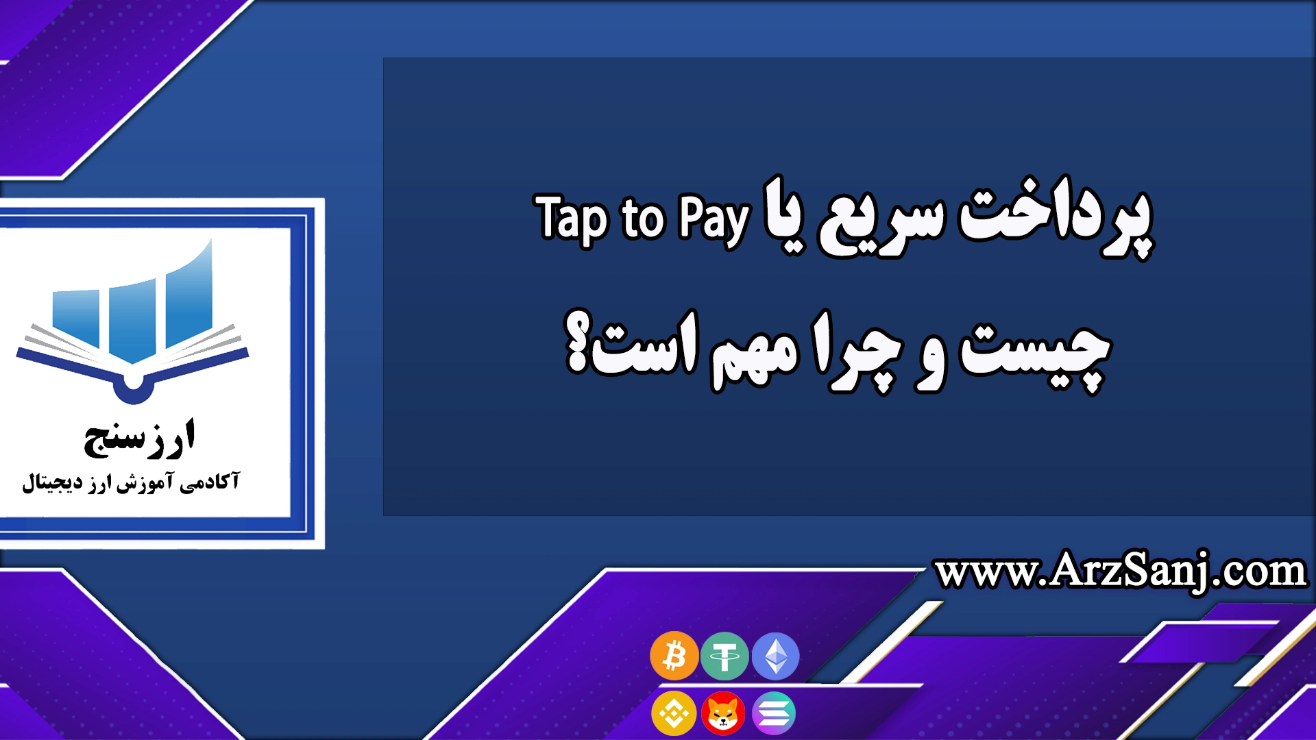 پرداخت سریع یا Tap to Pay چیست و چرا مهم است؟