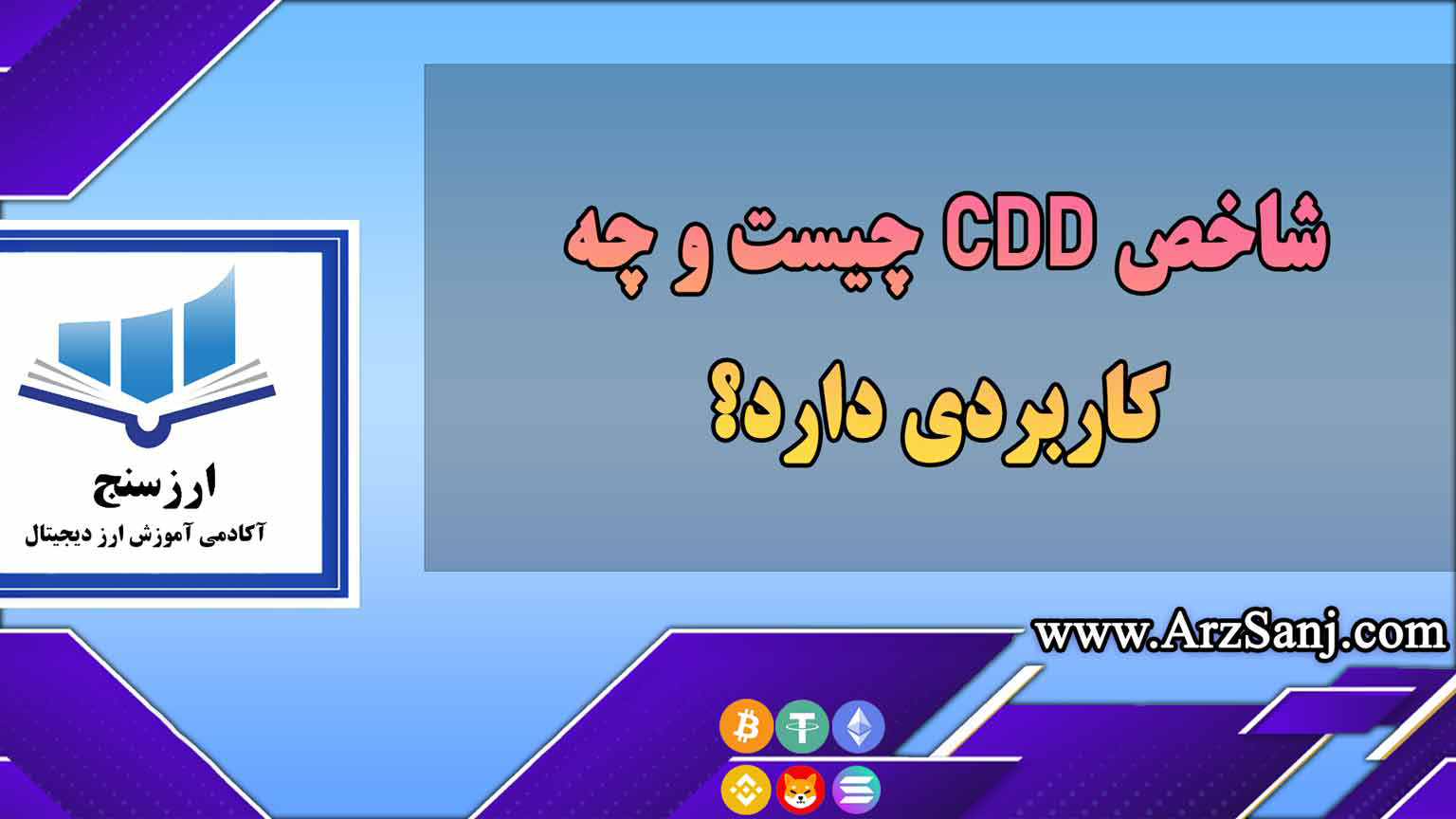 شاخص CDD چیست و چه کاربردی دارد؟