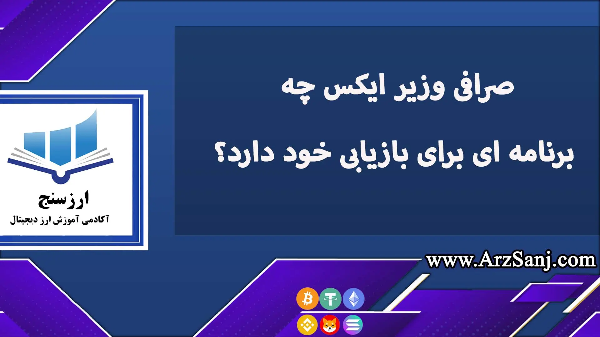 صرافی وزیر ایکس چه برنامه ای برای بازیابی خود دارد؟