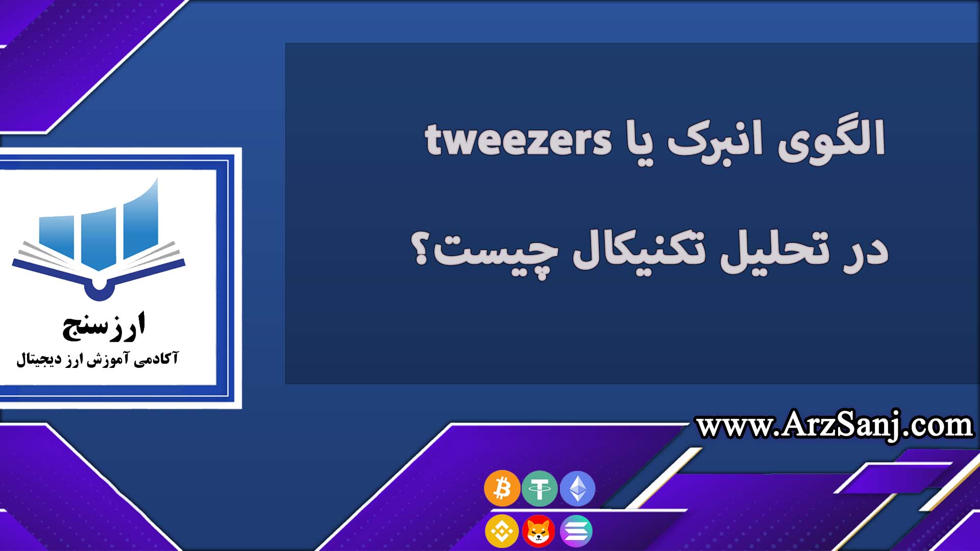 الگوی انبرک یا tweezers در تحلیل تکنیکال چیست؟