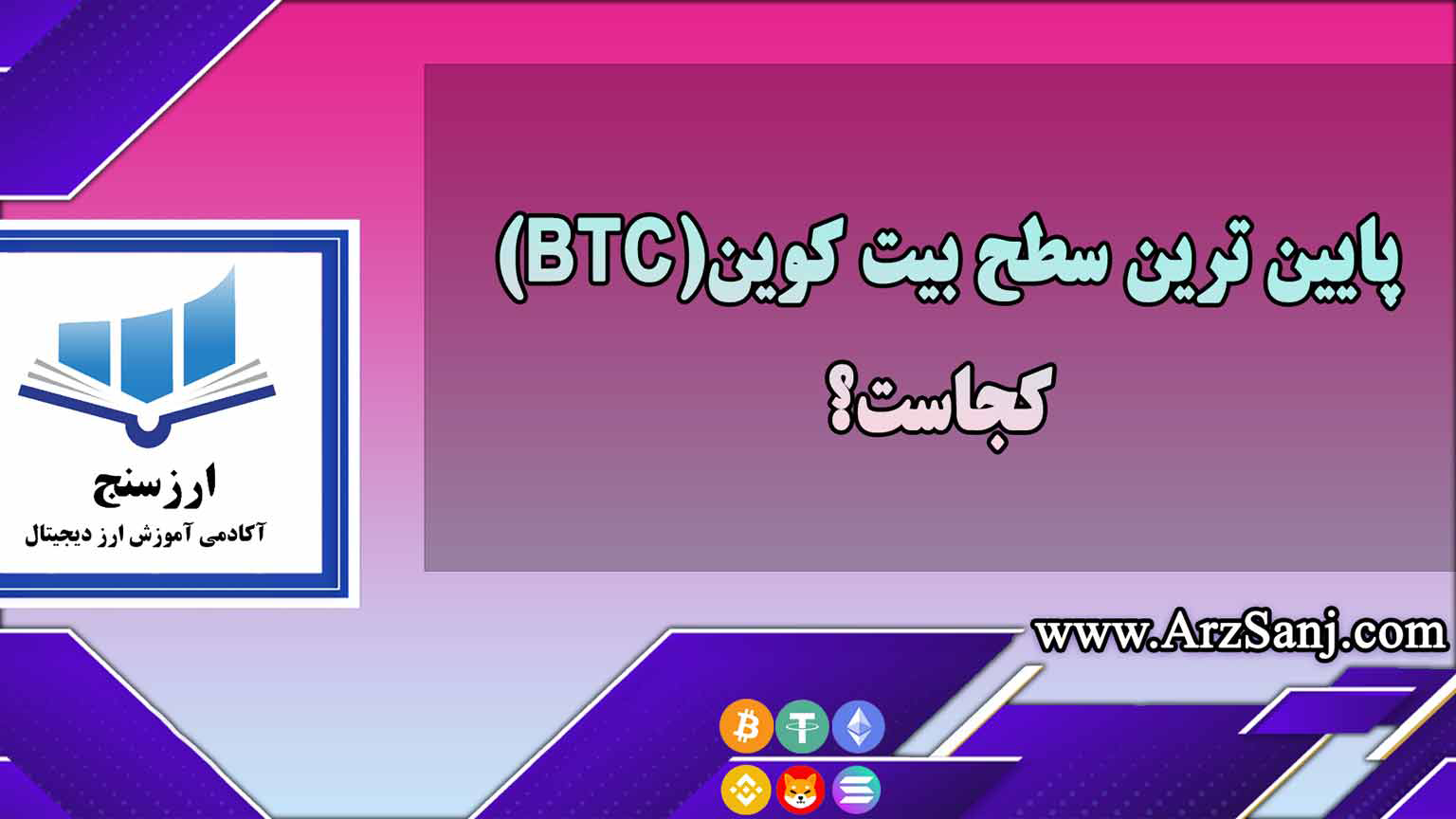 پایین ترین سطح بیت کوین(BTC) کجاست؟