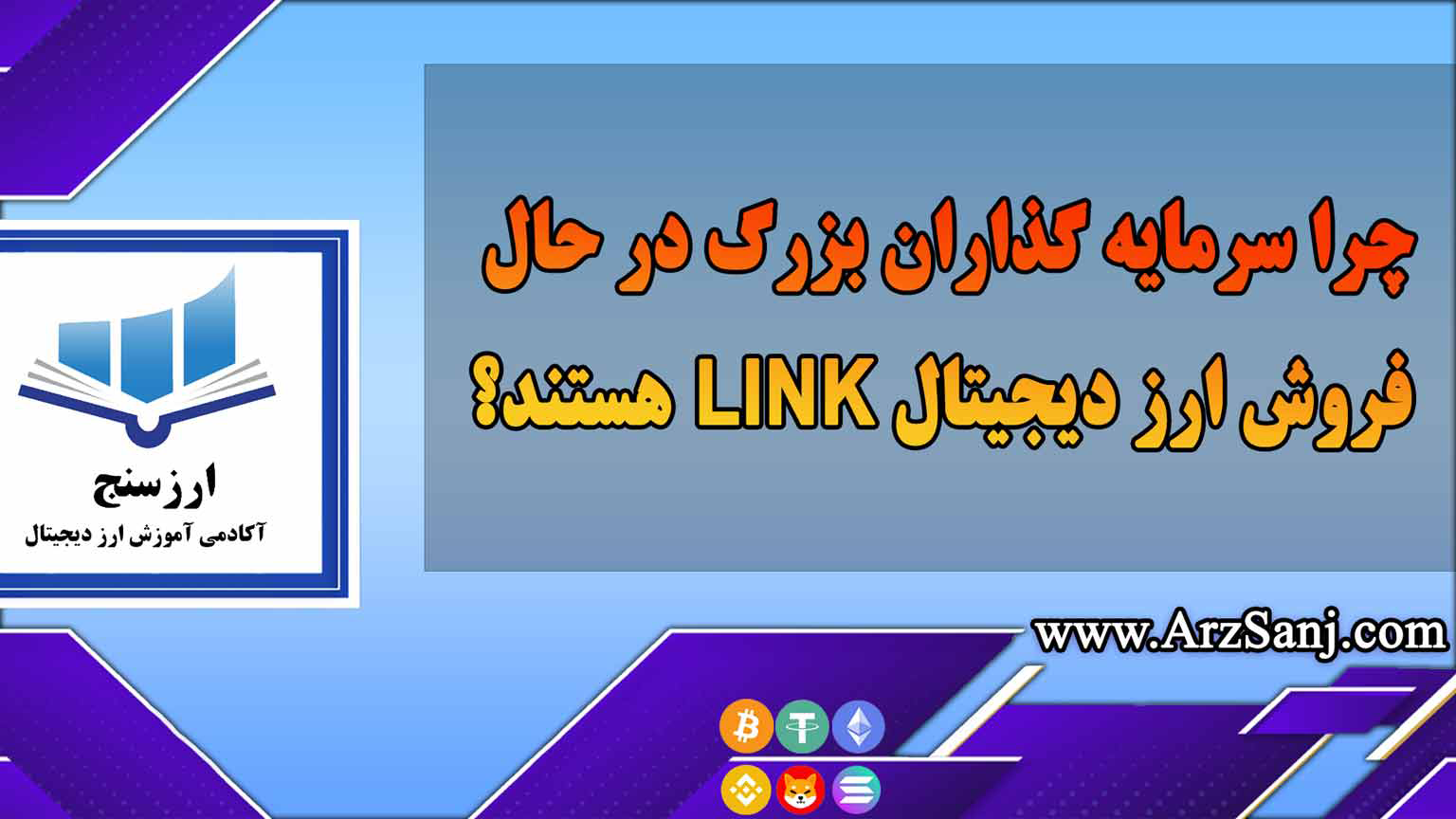 چرا سرمایه گذاران بزرگ در حال فروش ارز دیجیتال LINK هستند؟