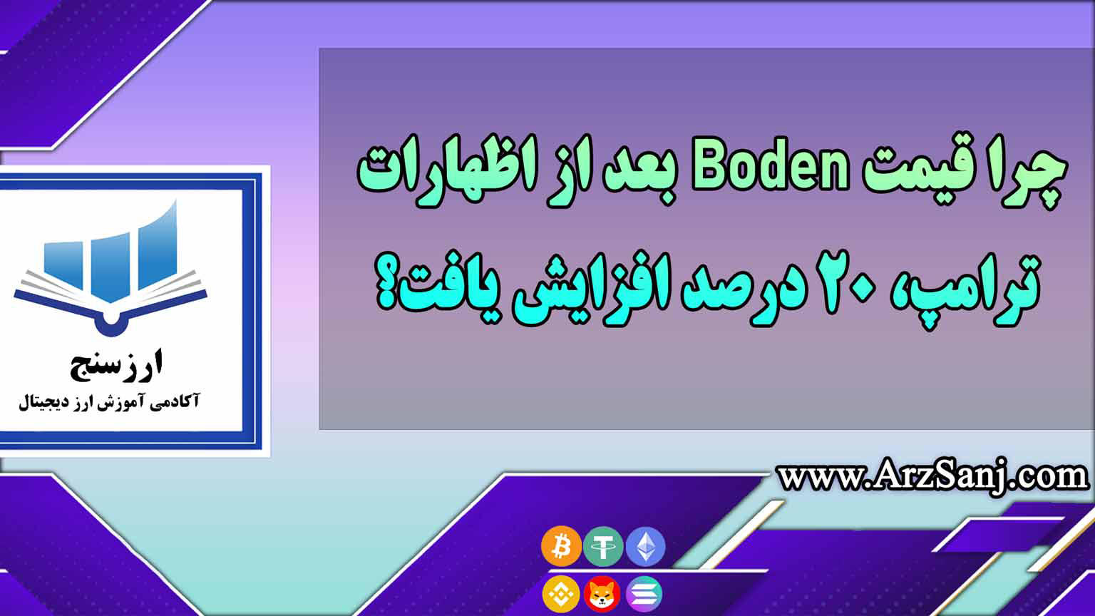 چرا قیمت Boden بعد از اظهارات ترامپ، 20 درصد افزایش یافت؟