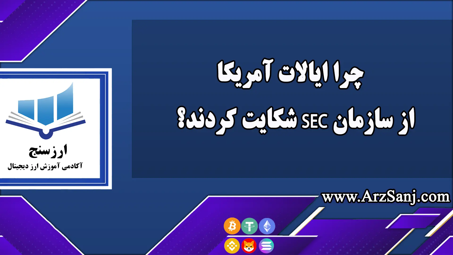 چرا ایالات آمریکا از سازمان SEC شکایت کردند؟  