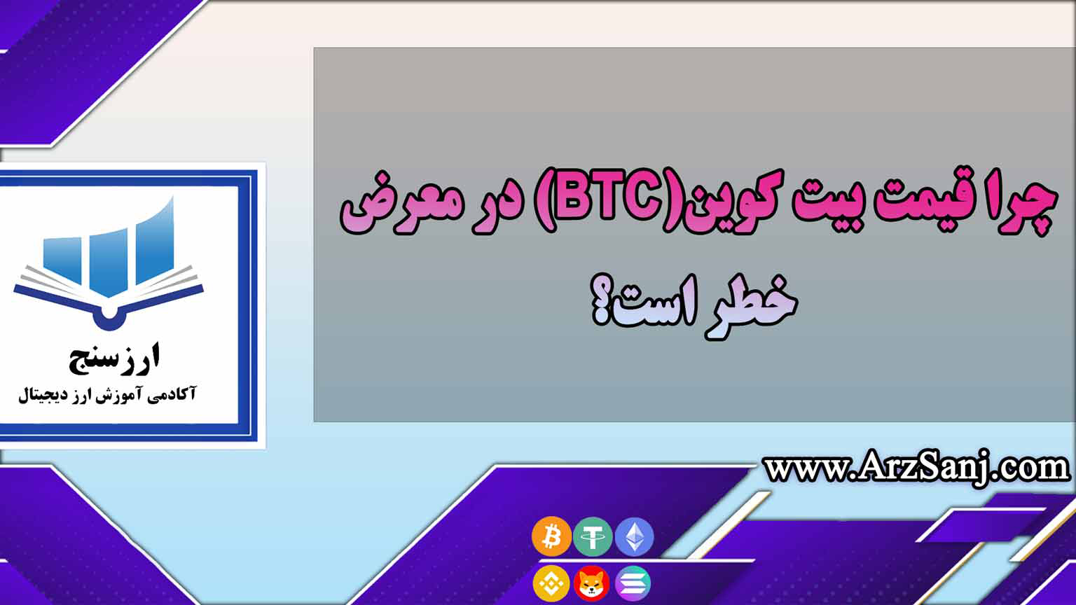 چرا قیمت بیت کوین BTC در معرض خطر است؟