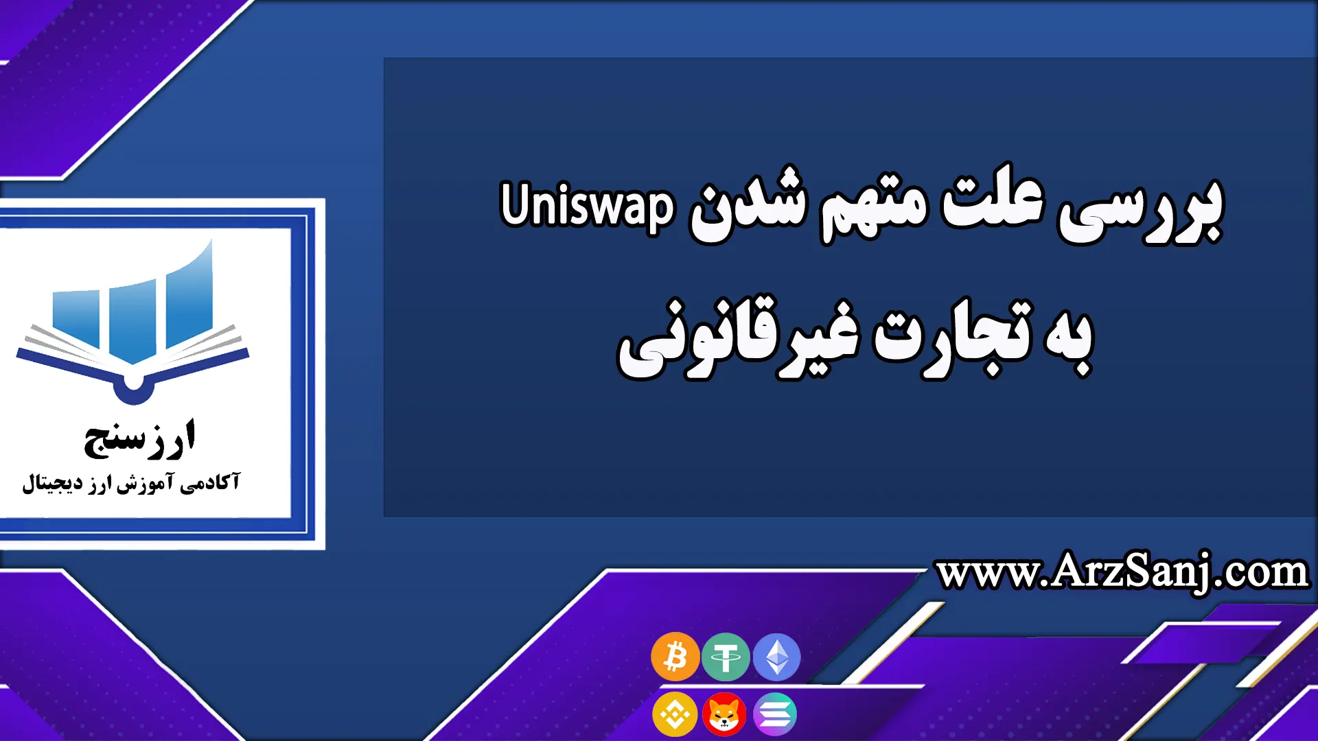 بررسی علت متهم شدن Uniswap به تجارت غیرقانونی