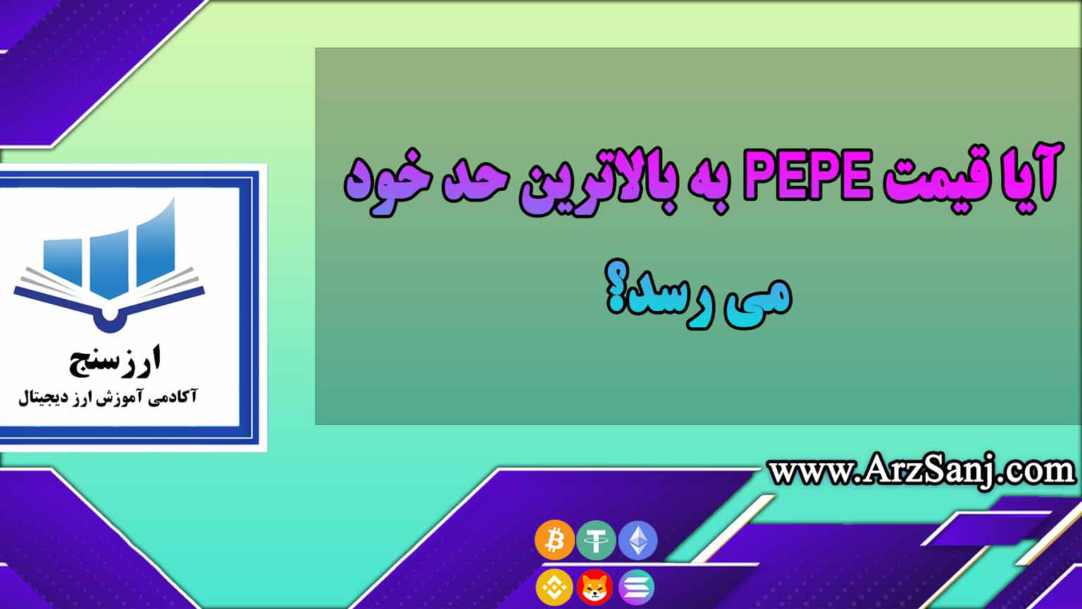 آیا قیمت PEPE به بالاترین حد خود می رسد؟